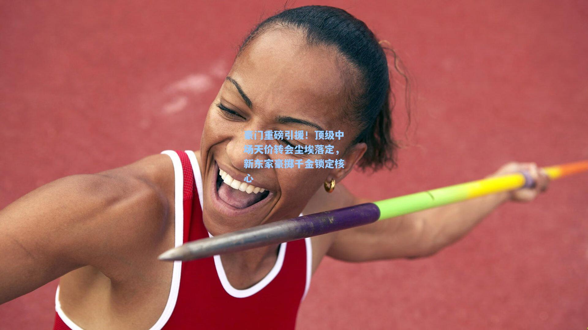豪门重磅引援！顶级中场天价转会尘埃落定，新东家豪掷千金锁定核心