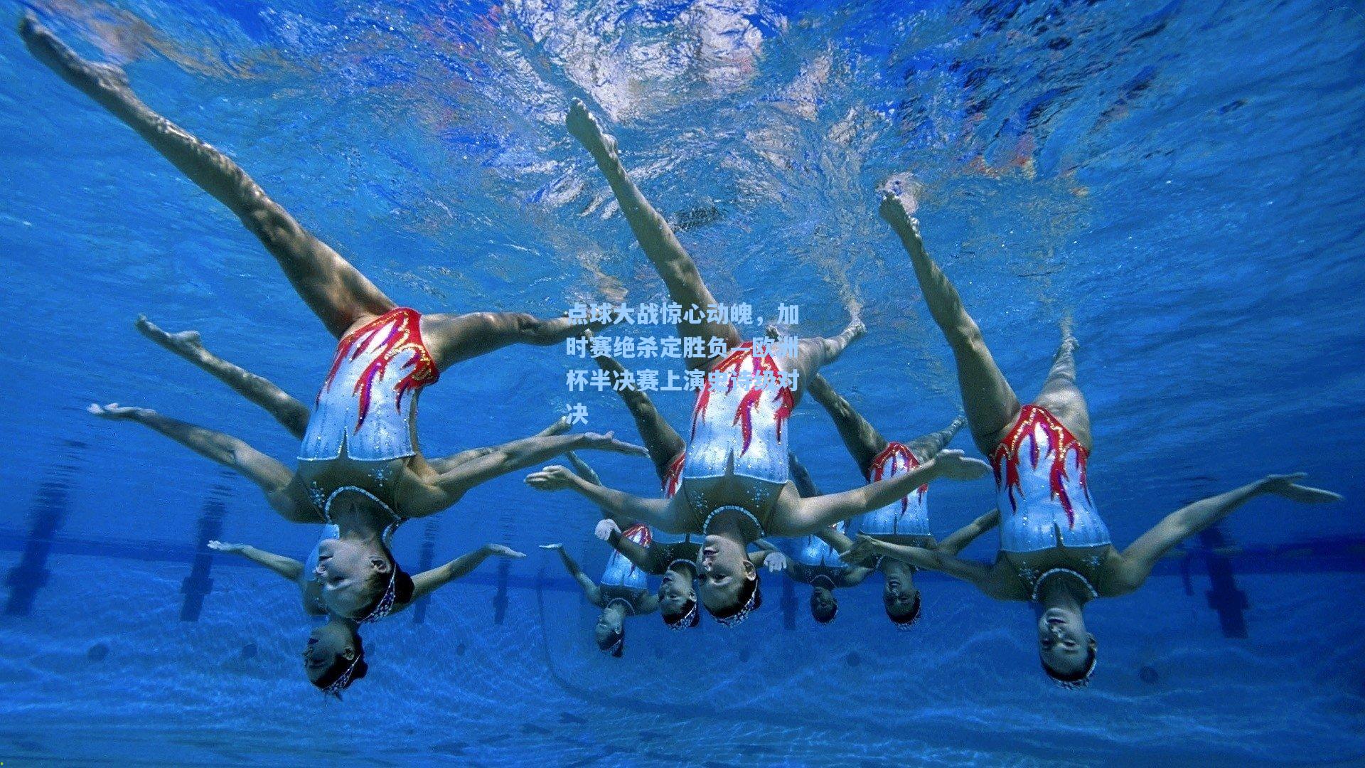 点球大战惊心动魄，加时赛绝杀定胜负—欧洲杯半决赛上演史诗级对决