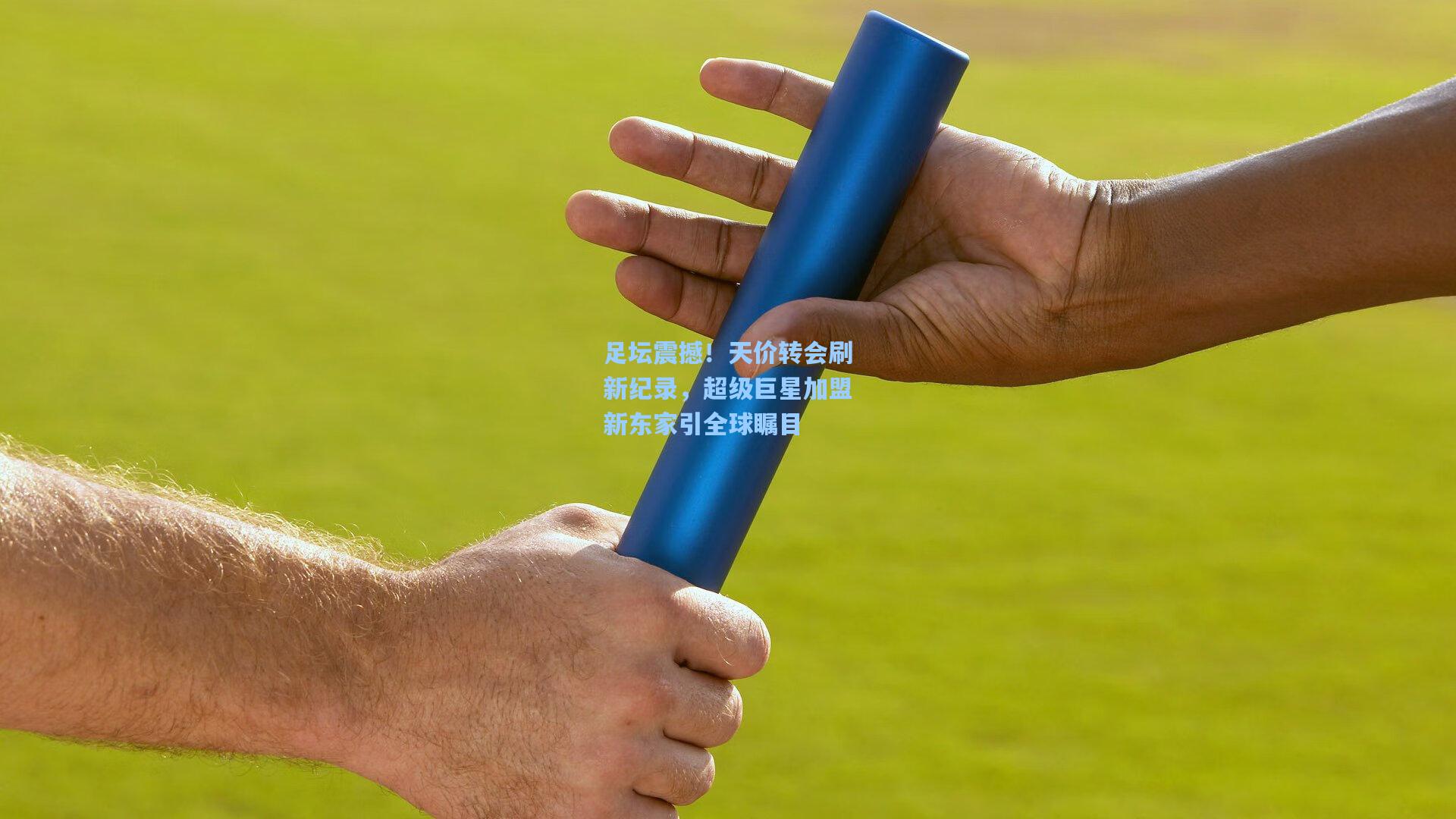 足坛震撼！天价转会刷新纪录，超级巨星加盟新东家引全球瞩目