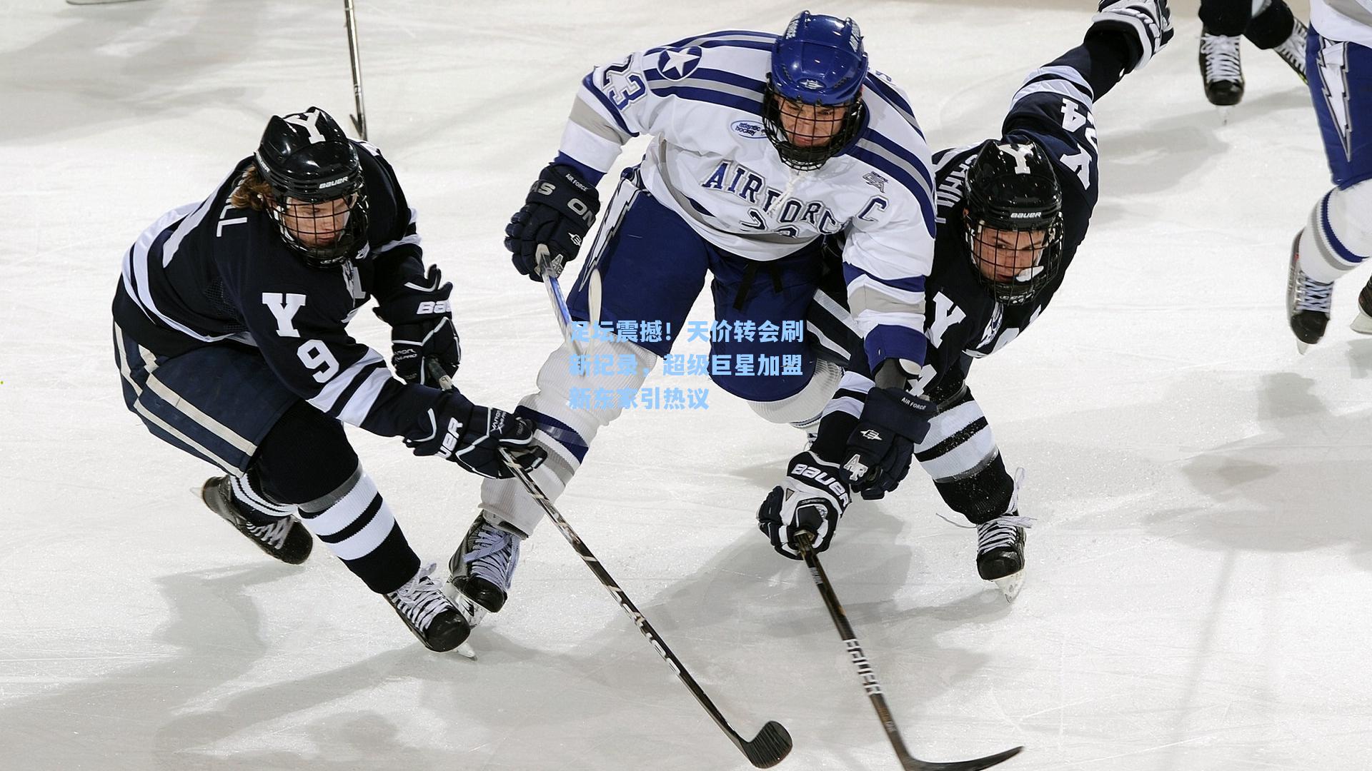 足坛震撼!天价转会刷新纪录,超级巨星加盟新东家引热议
