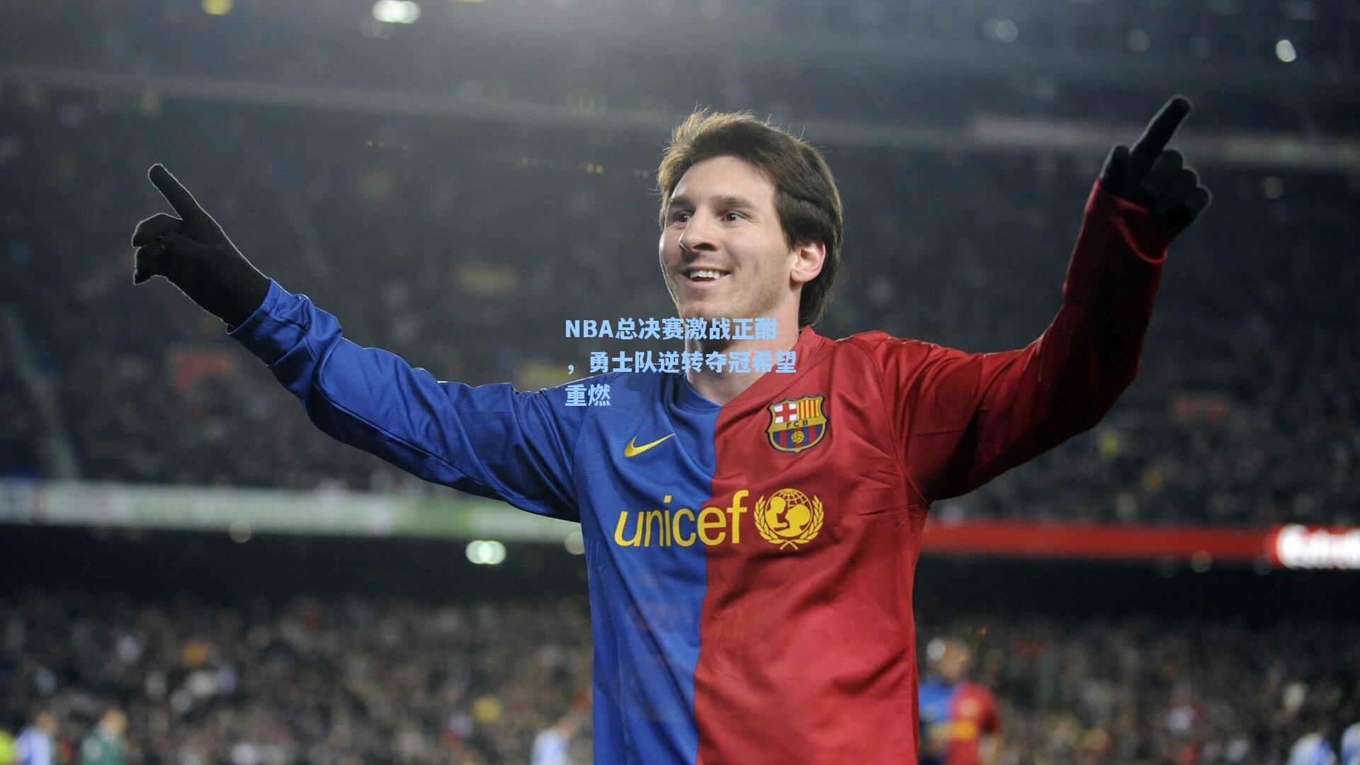 NBA总决赛激战正酣，勇士队逆转夺冠希望重燃