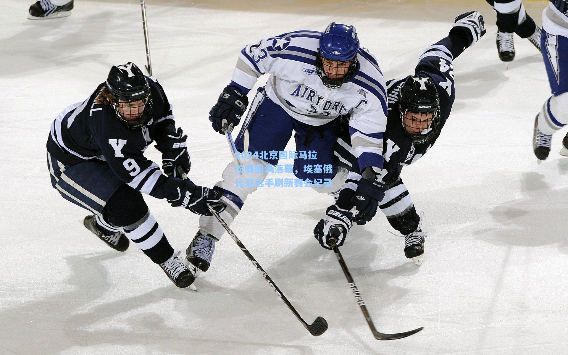 2024北京国际马拉松赛圆满落幕，埃塞俄比亚选手刷新赛会纪录