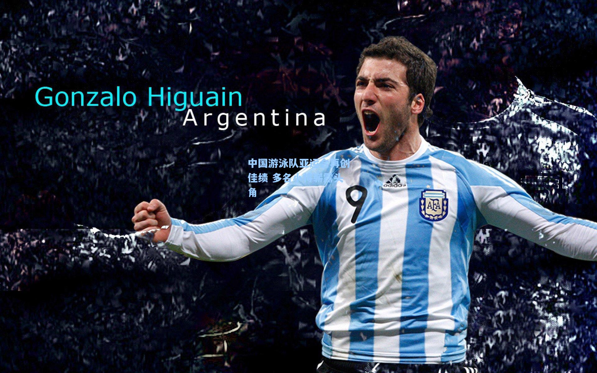 中国游泳队亚运会再创佳绩 多名小将崭露头角