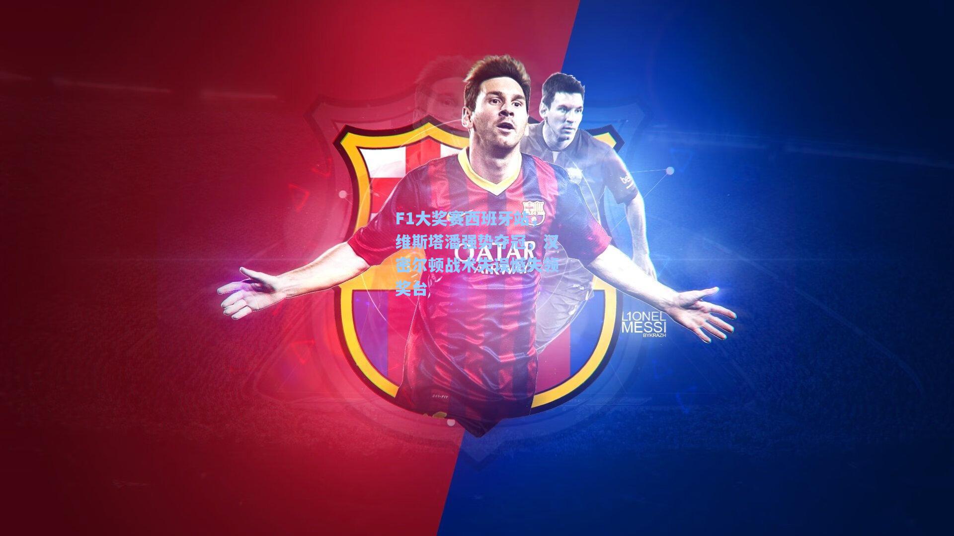 F1大奖赛西班牙站，维斯塔潘强势夺冠，汉密尔顿战术失误憾失领奖台