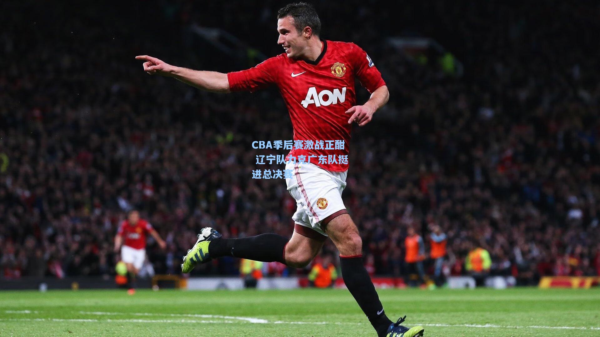 CBA季后赛激战正酣 辽宁队力克广东队挺进总决赛