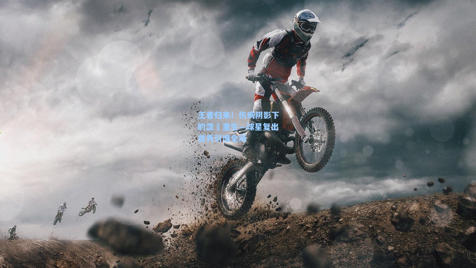 王者归来！伤病阴影下的涅槃重生—球星复出首秀引爆全场