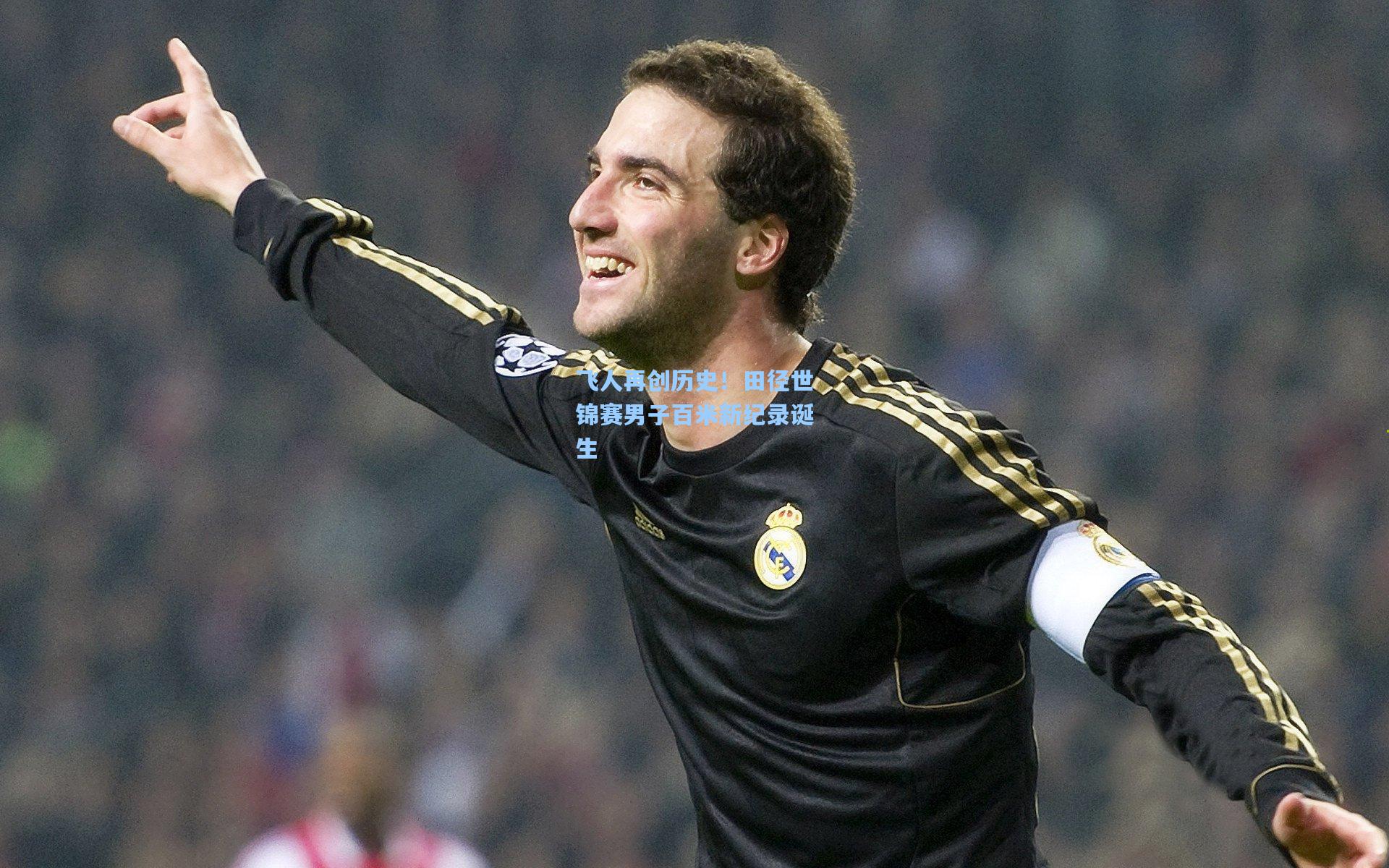 飞人再创历史！田径世锦赛男子百米新纪录诞生