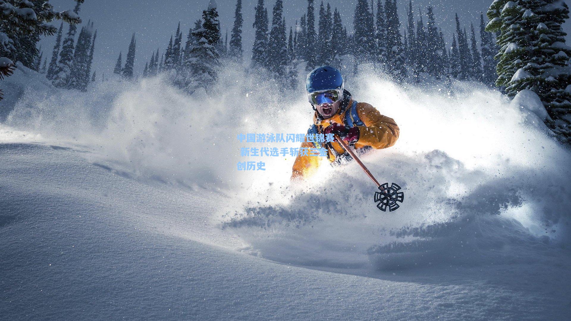 中国游泳队闪耀世锦赛 新生代选手斩获三金创历史