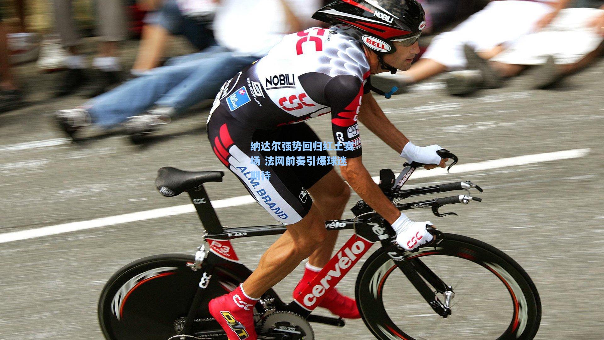 纳达尔强势回归红土赛场 法网前奏引爆球迷期待