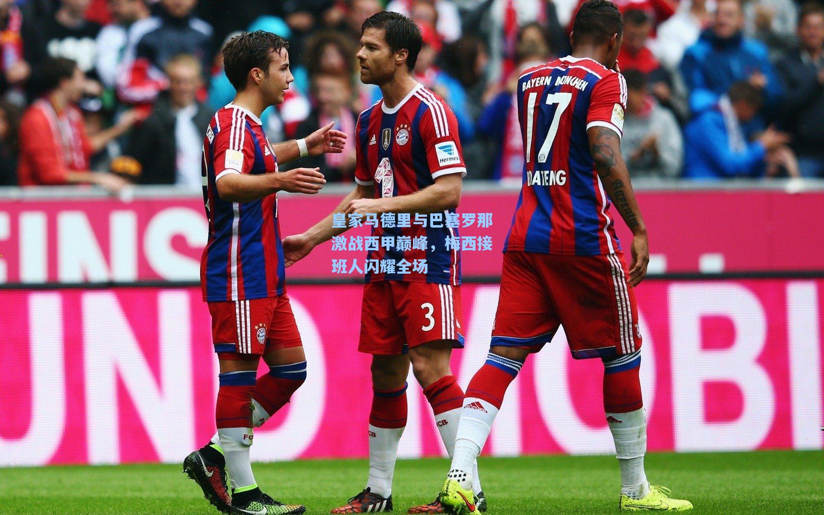 皇家马德里与巴塞罗那激战西甲巅峰，梅西接班人闪耀全场