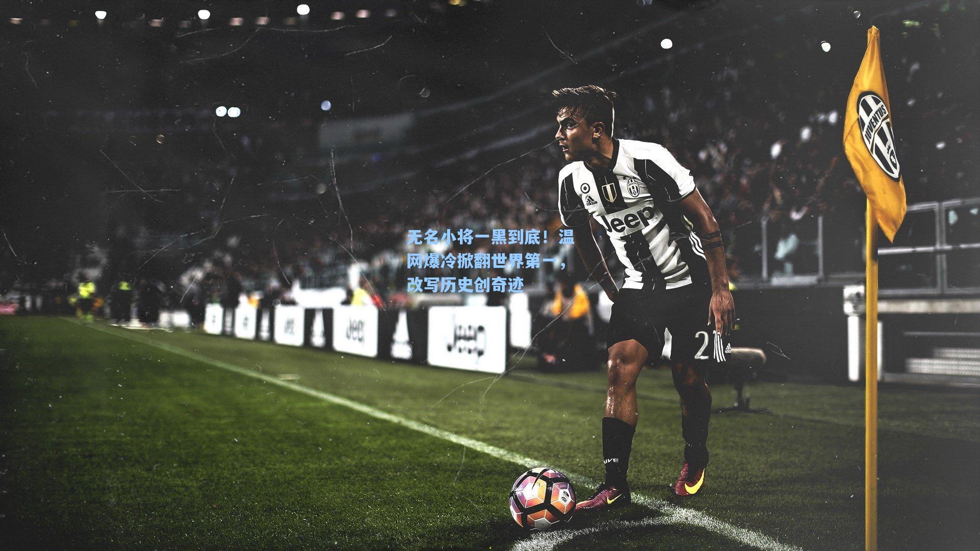 无名小将一黑到底!温网爆冷掀翻世界第一,改写历史创奇迹