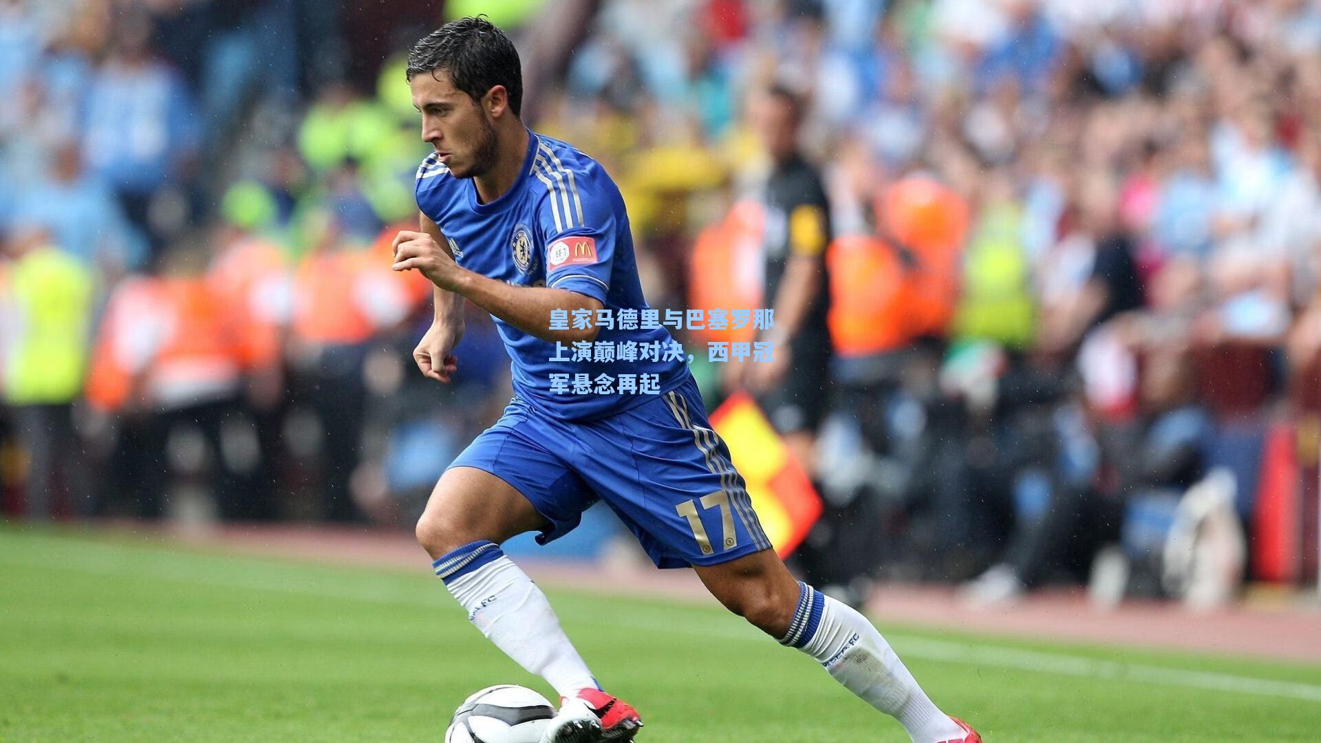 皇家马德里与巴塞罗那上演巅峰对决,西甲冠军悬念再起