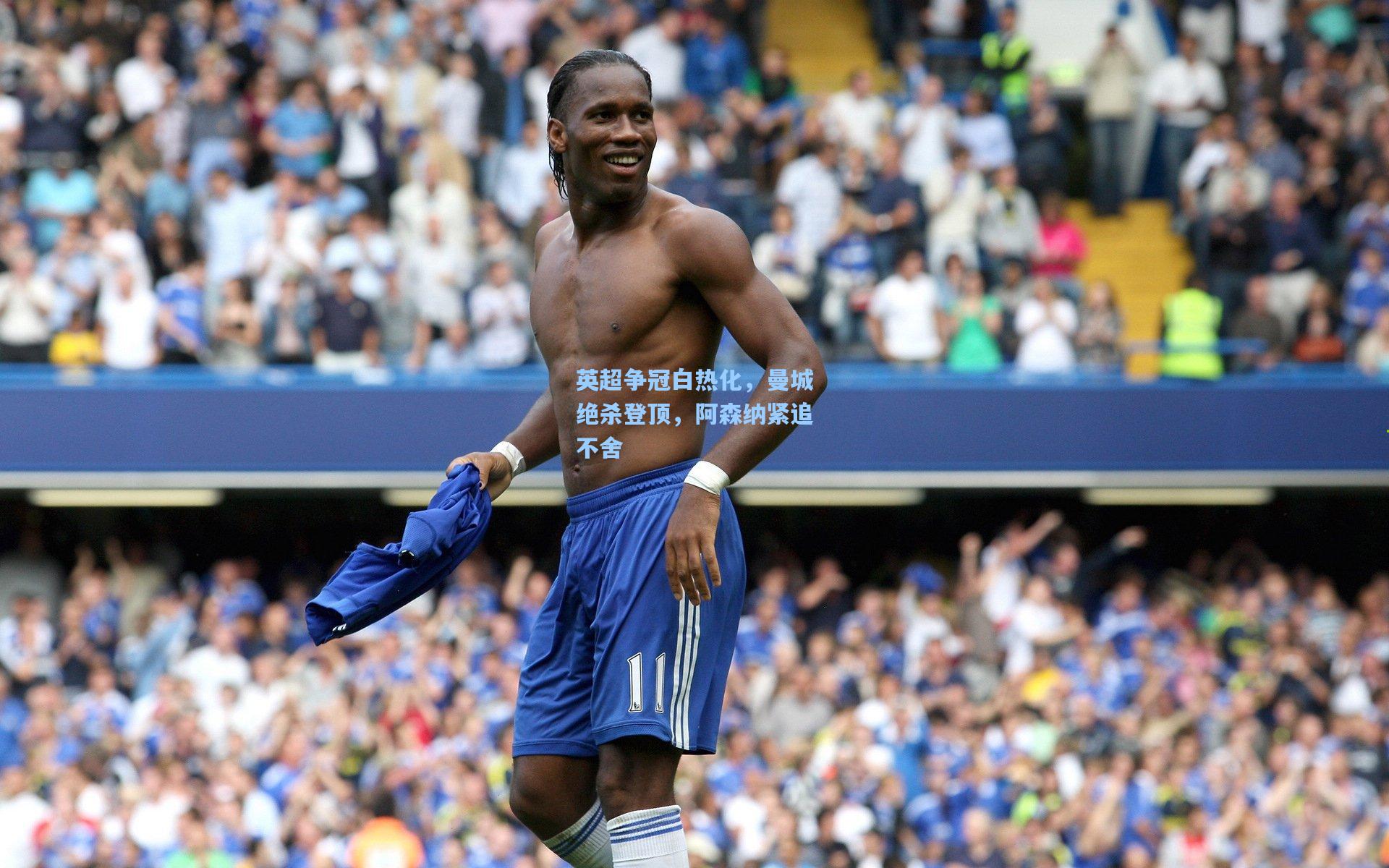 英超争冠白热化，曼城绝杀登顶，阿森纳紧追不舍