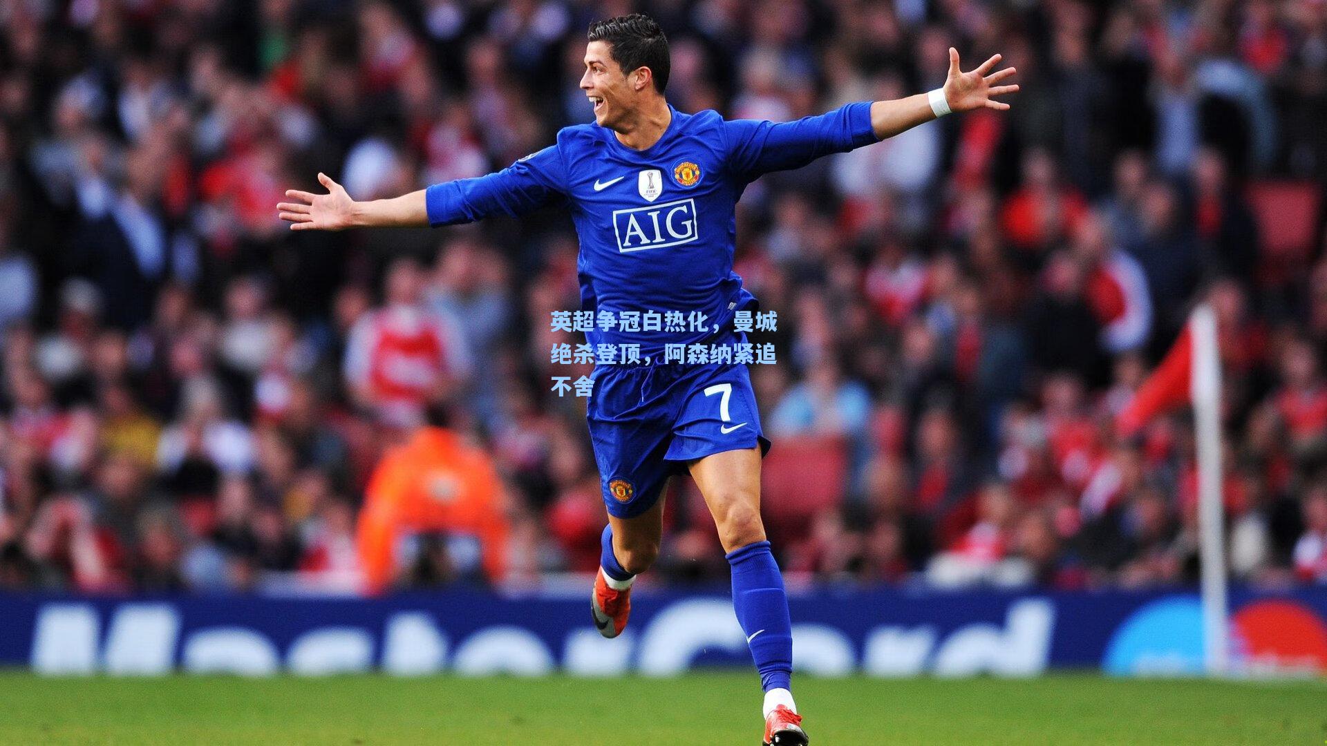 英超争冠白热化，曼城绝杀登顶，阿森纳紧追不舍