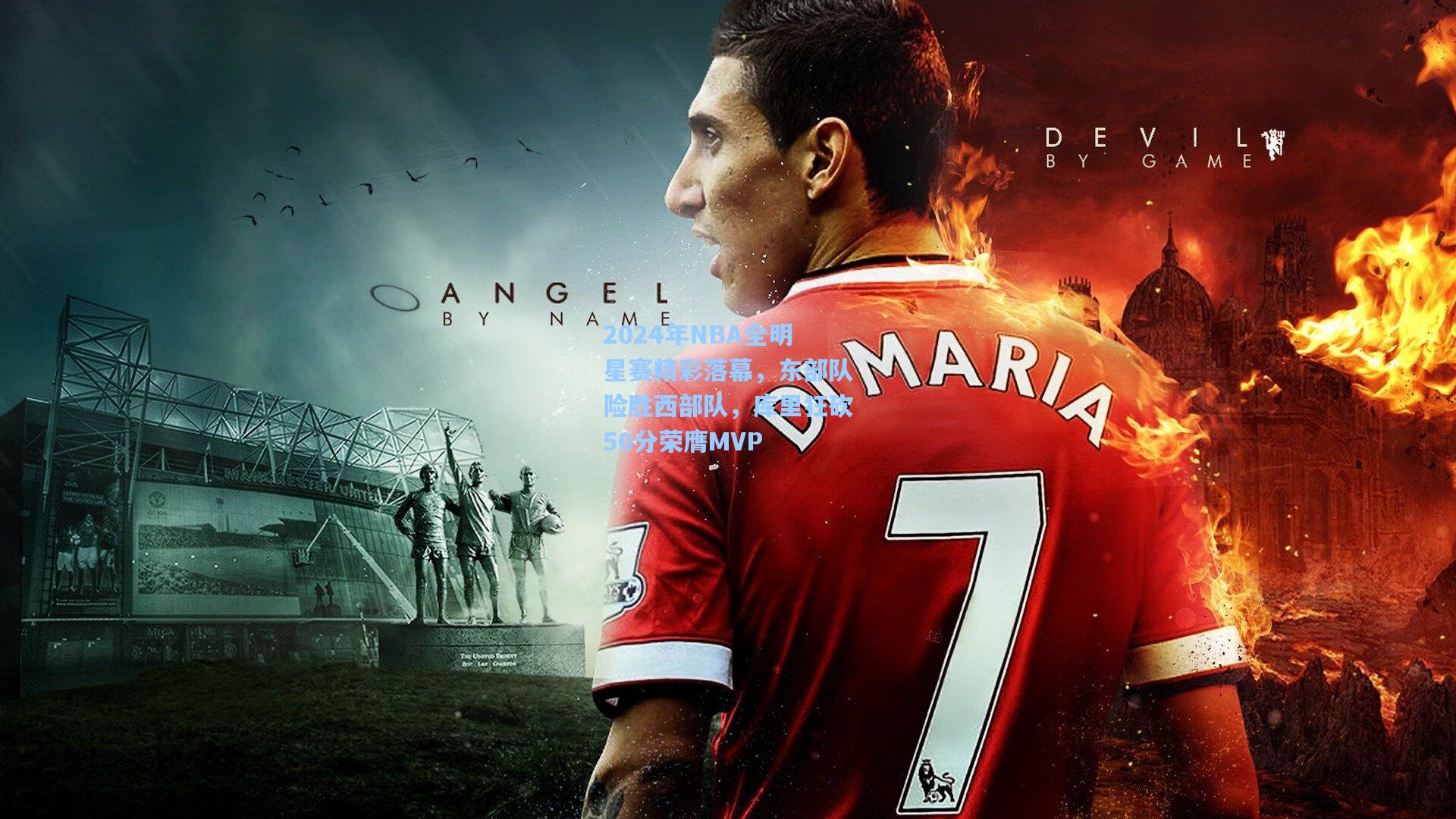 2024年NBA全明星赛精彩落幕，东部队险胜西部队，库里狂砍50分荣膺MVP