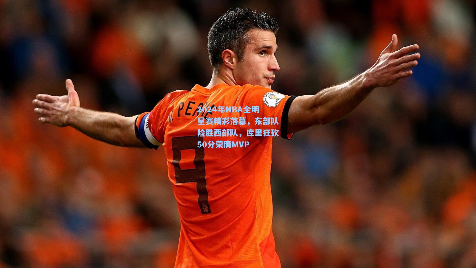 2024年NBA全明星赛精彩落幕，东部队险胜西部队，库里狂砍50分荣膺MVP