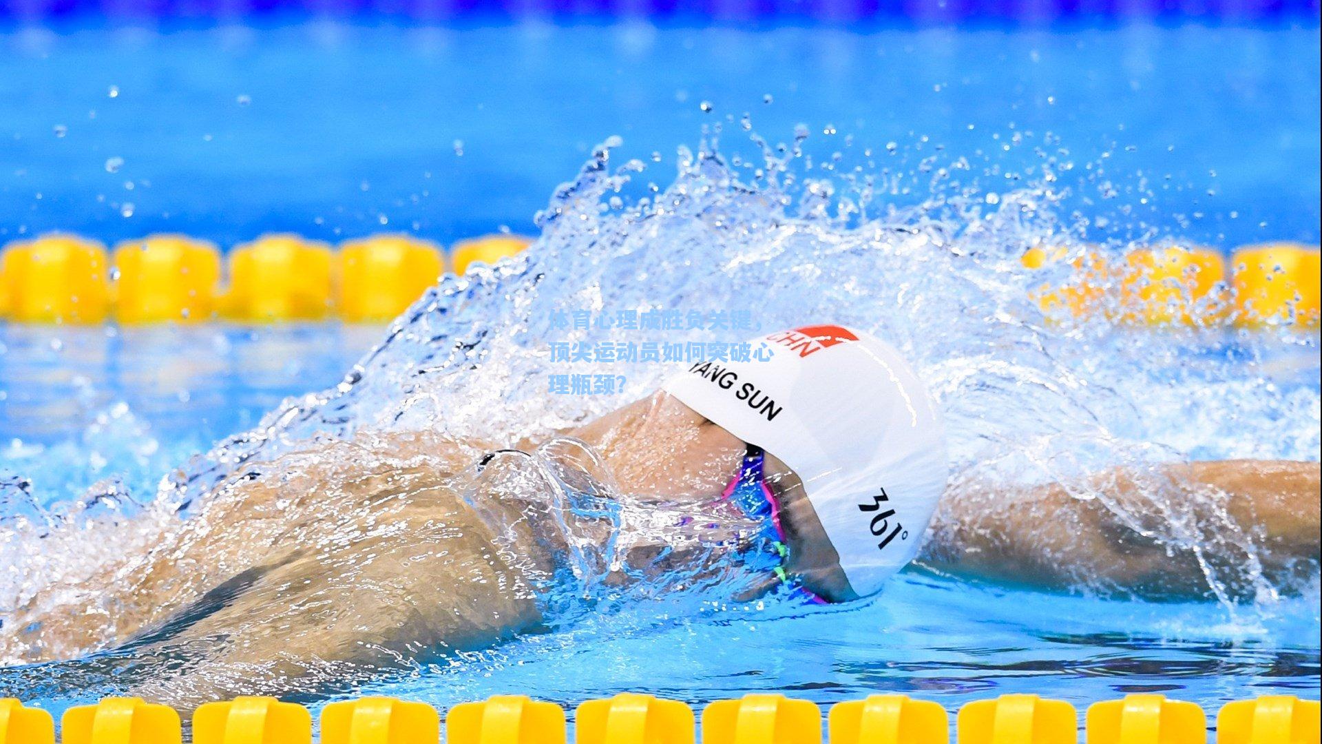 体育心理成胜负关键,顶尖运动员如何突破心理瓶颈?