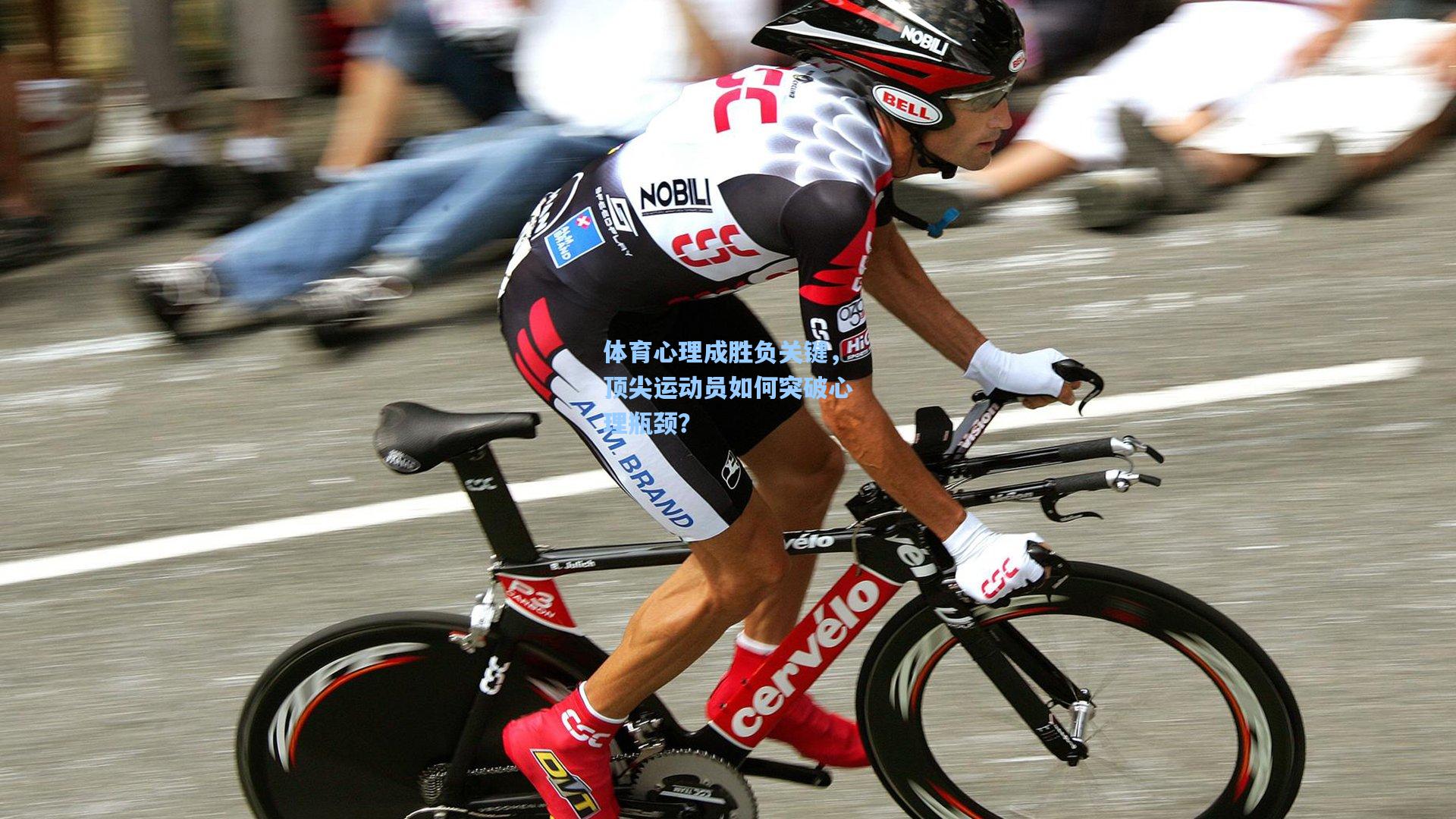 体育心理成胜负关键,顶尖运动员如何突破心理瓶颈?