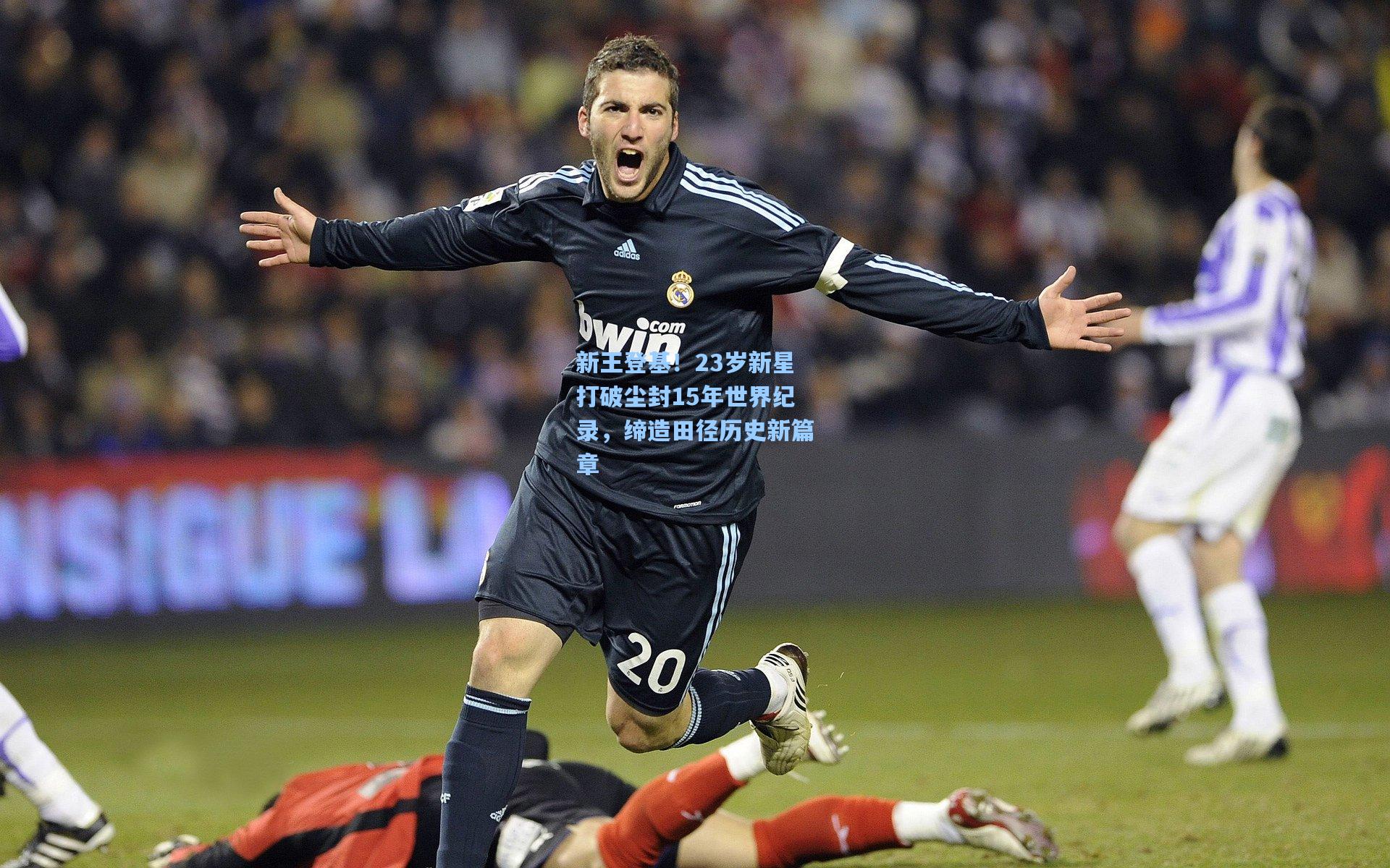 新王登基!23岁新星打破尘封15年世界纪录,缔造田径历史新篇章