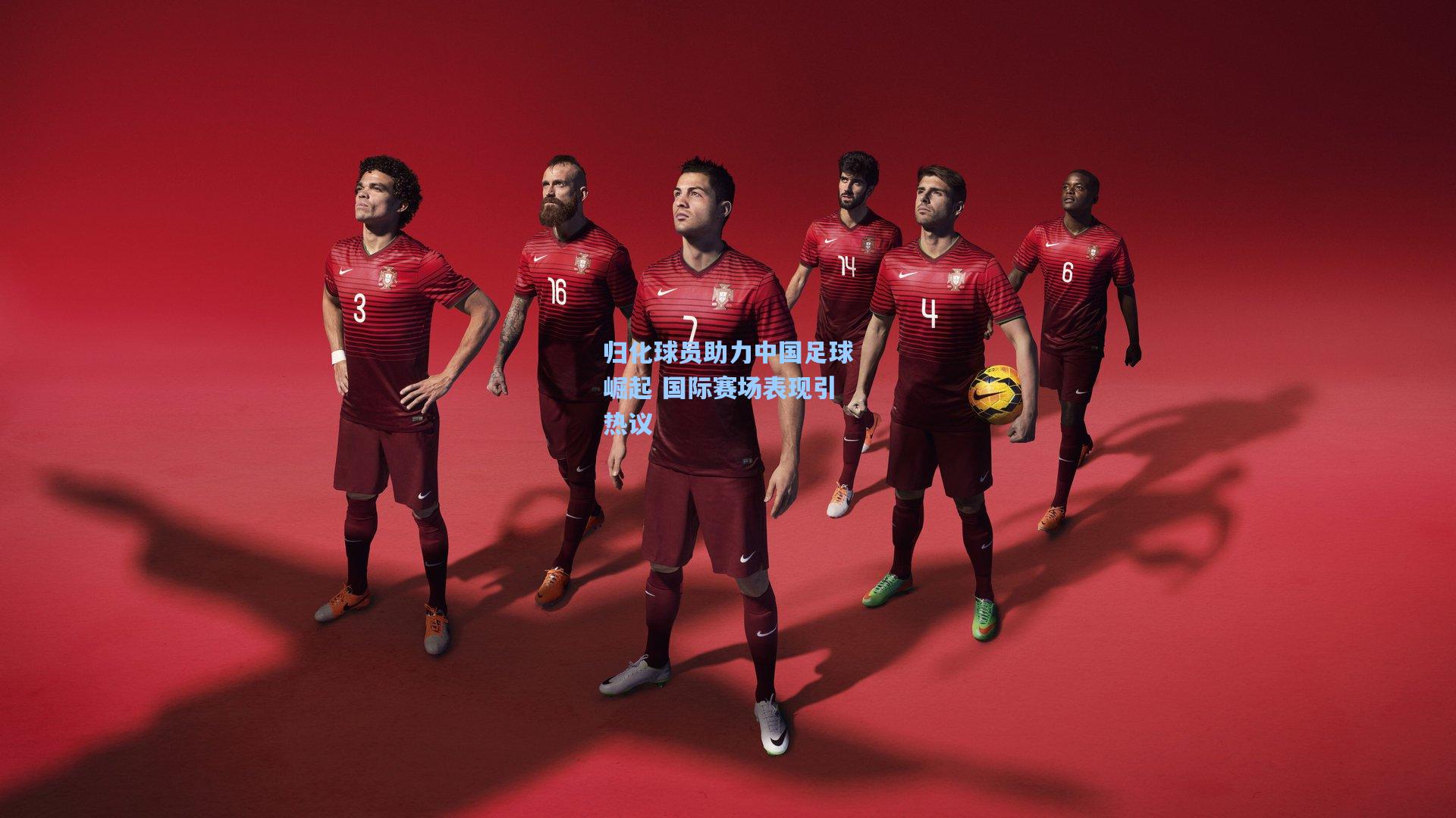 归化球员助力中国足球崛起 国际赛场表现引热议