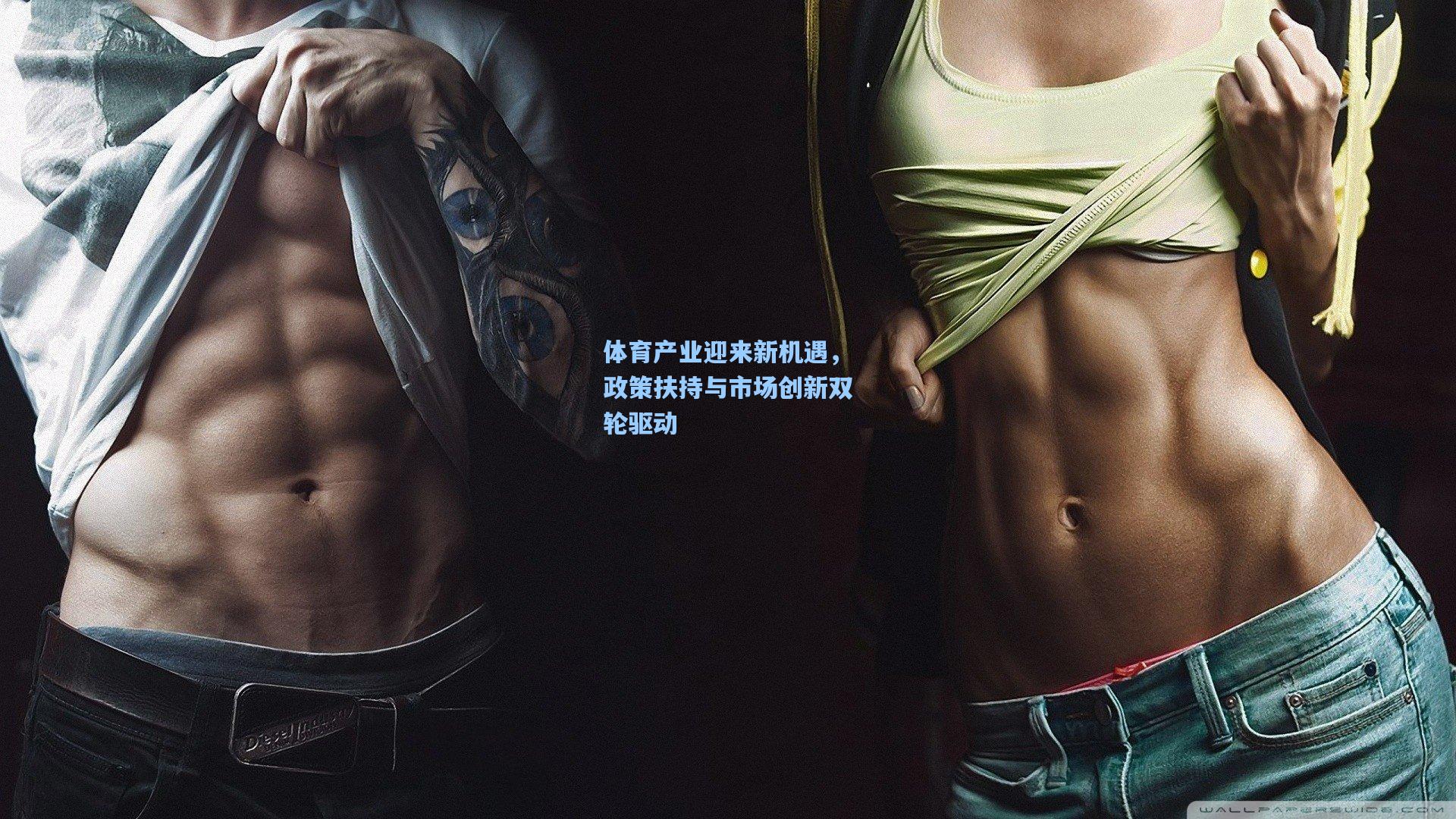 体育产业迎来新机遇，政策扶持与市场创新双轮驱动