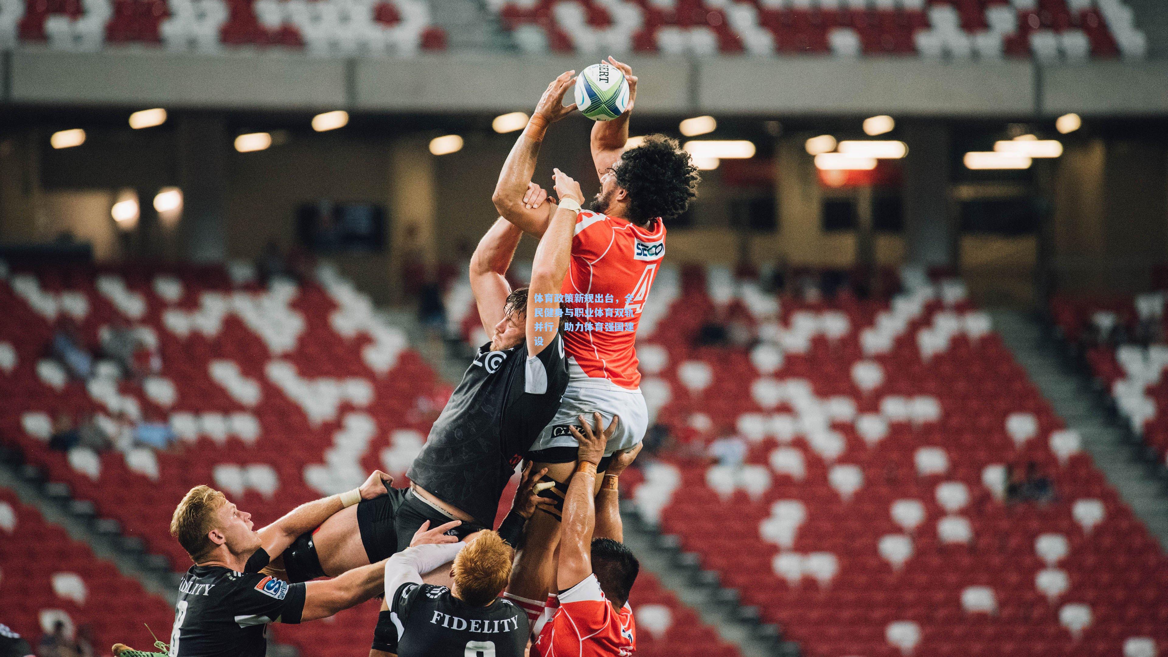 体育政策新规出台,全民健身与职业体育双轨并行,助力体育强国建设