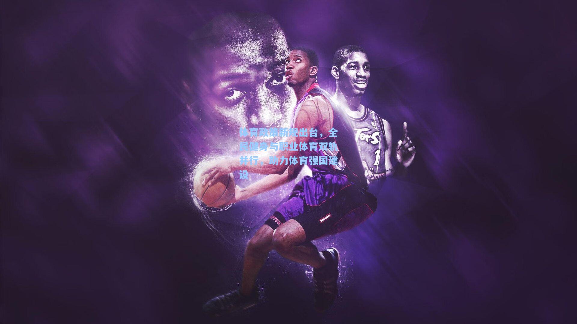 体育政策新规出台,全民健身与职业体育双轨并行,助力体育强国建设