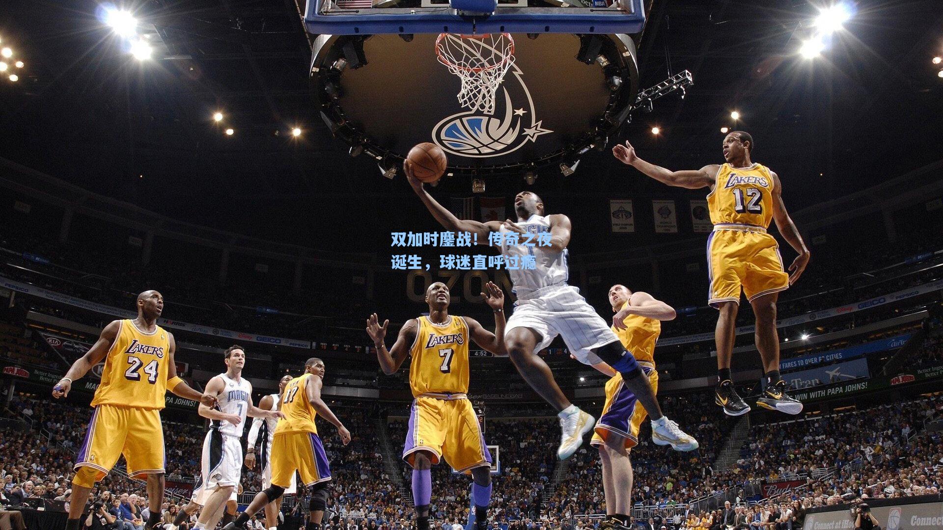 双加时鏖战!传奇之夜诞生,球迷直呼过瘾