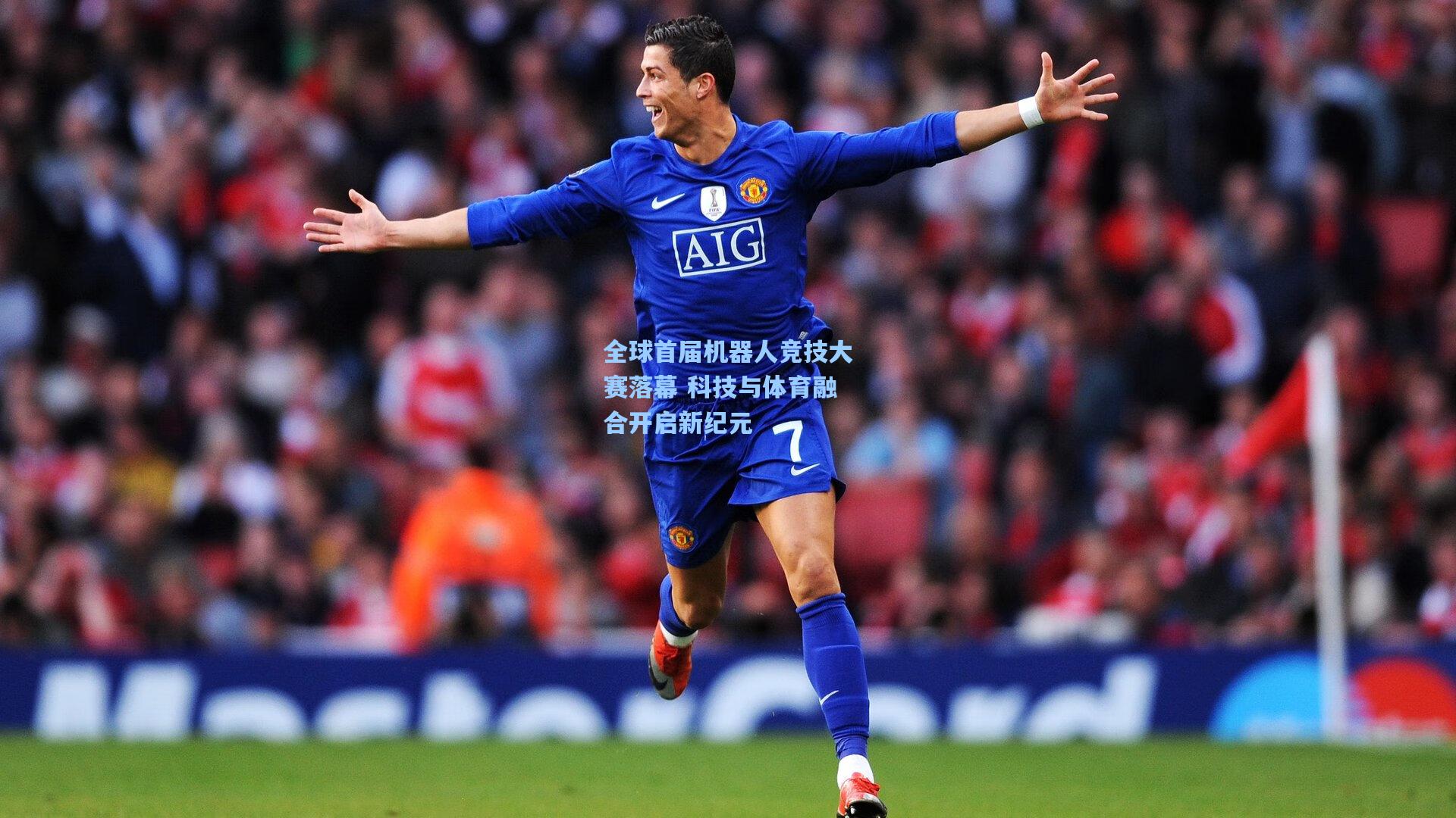 全球首届机器人竞技大赛落幕 科技与体育融合开启新纪元