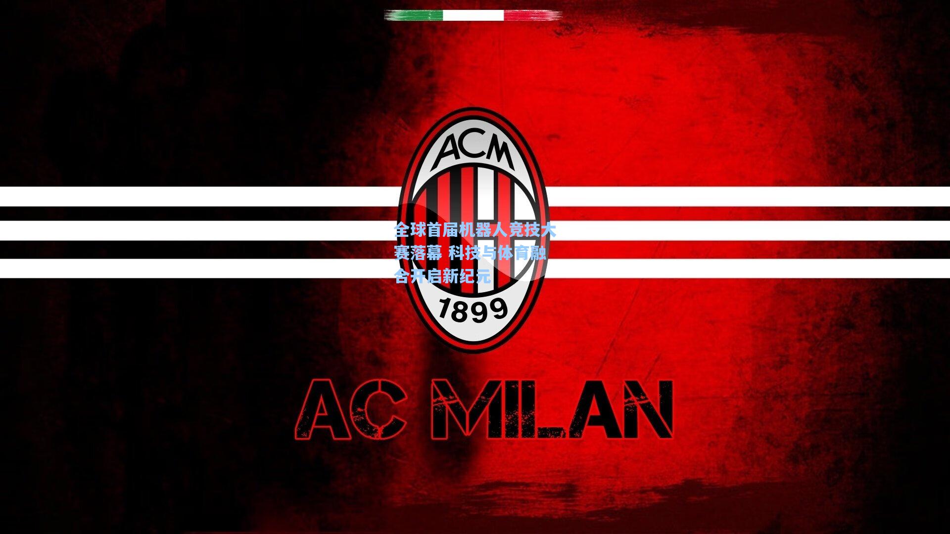 全球首届机器人竞技大赛落幕 科技与体育融合开启新纪元