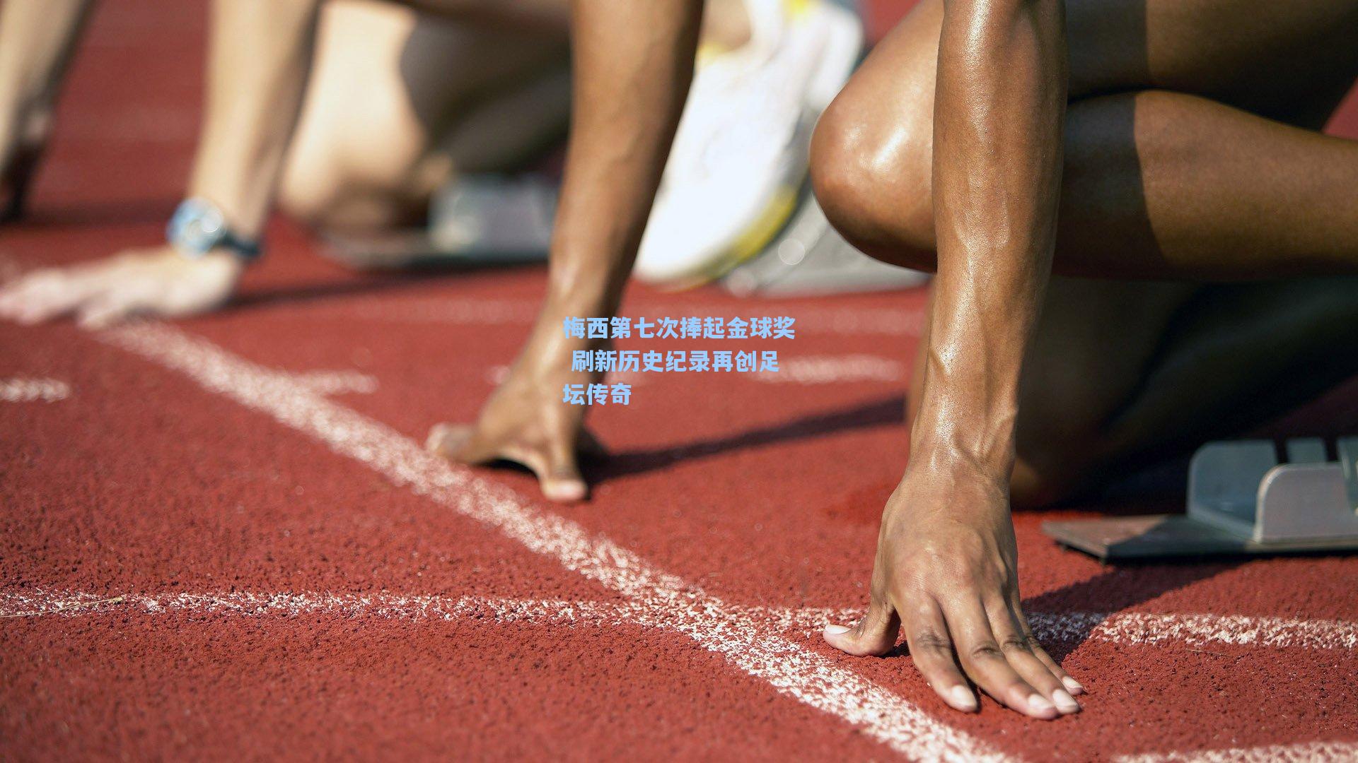 梅西第七次捧起金球奖 刷新历史纪录再创足坛传奇
