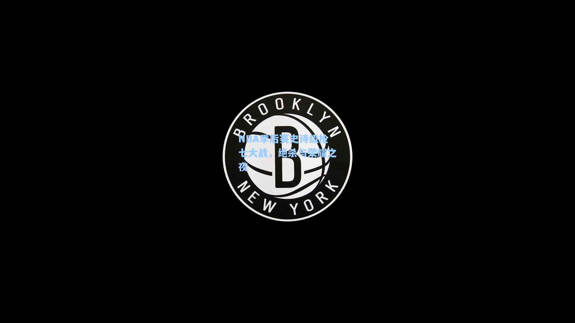 NBA季后赛史诗级抢七大战，绝杀与荣耀之夜