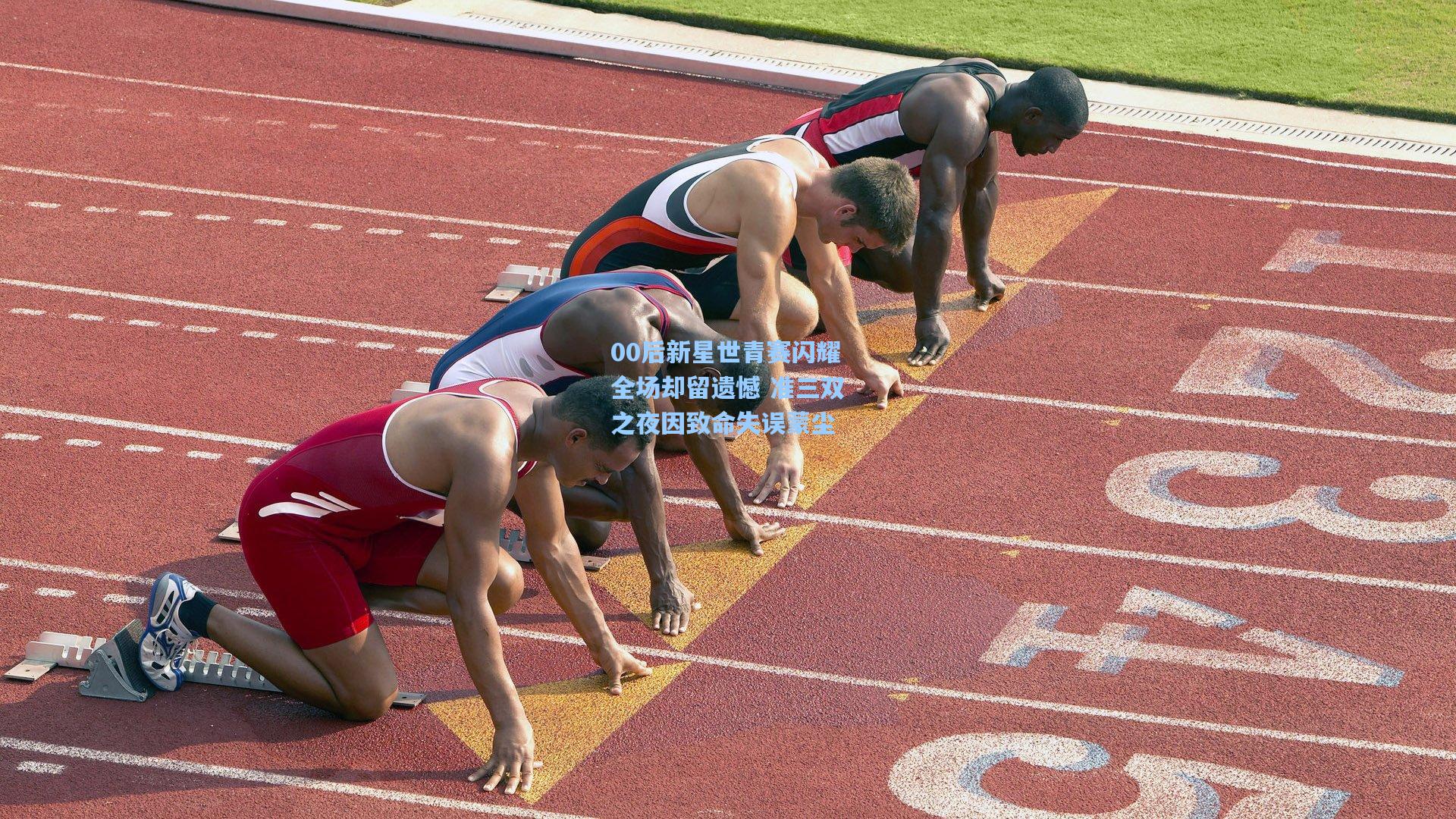 00后新星世青赛闪耀全场却留遗憾 准三双之夜因致命失误蒙尘