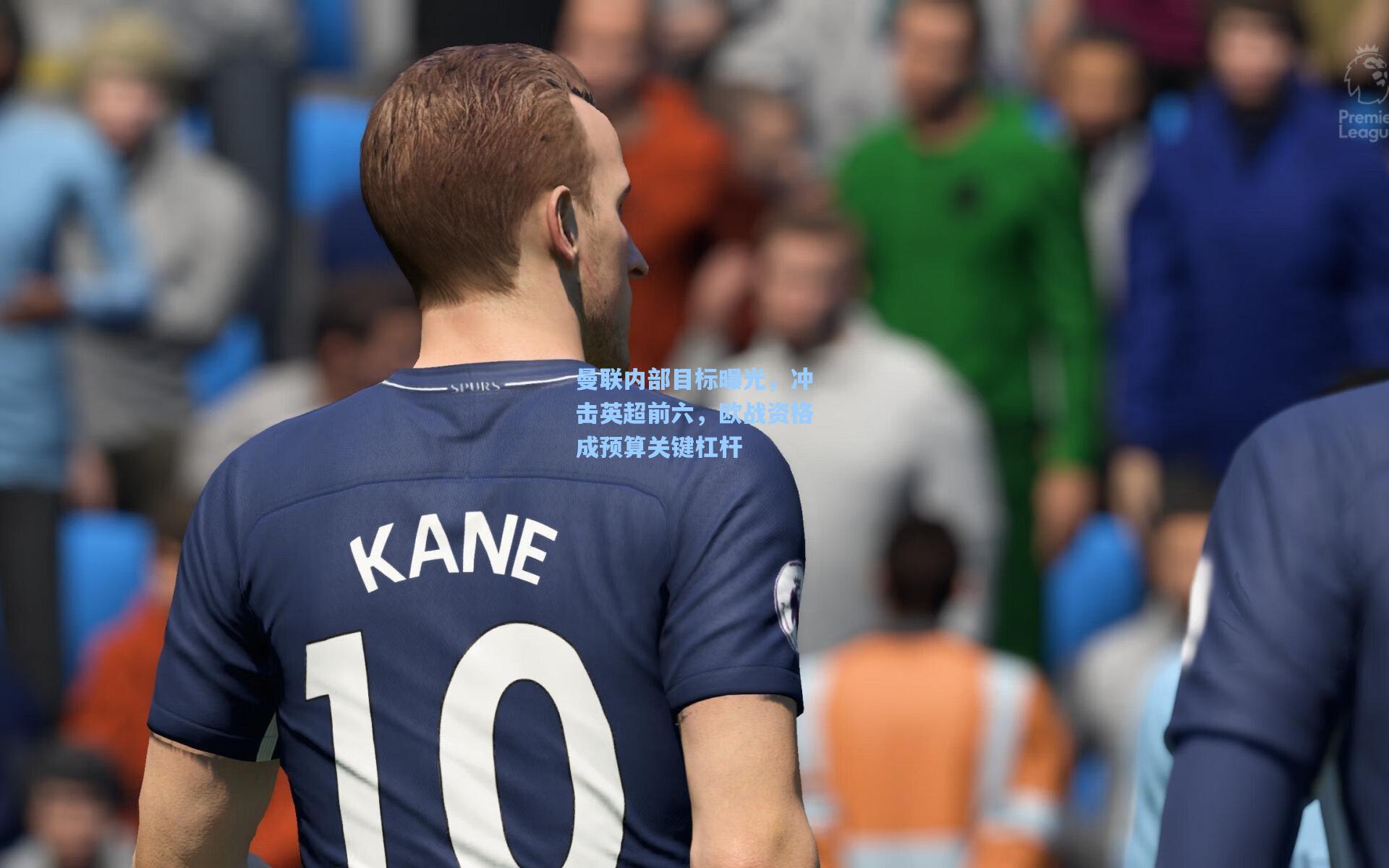 曼联内部目标曝光，冲击英超前六，欧战资格成预算关键杠杆