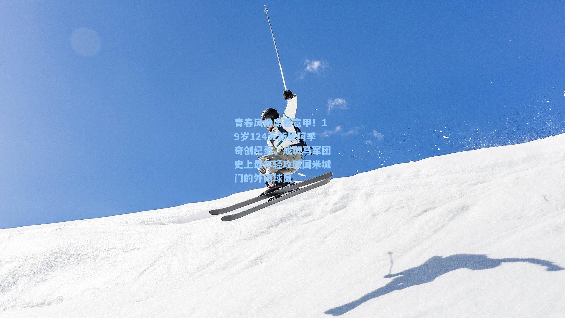 青春风暴席卷意甲！19岁124天新星阿季奇创纪录，成斑马军团史上最年轻攻破国米城门的外籍球员