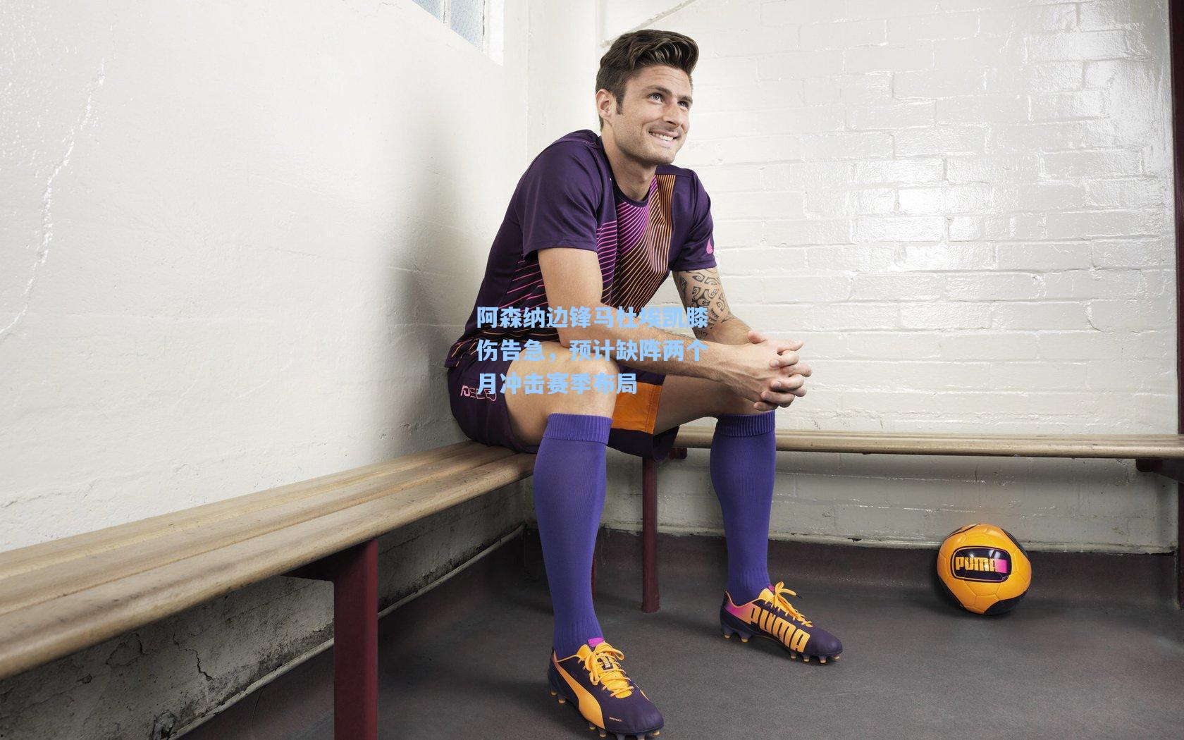 阿森纳边锋马杜埃凯膝伤告急，预计缺阵两个月冲击赛季布局