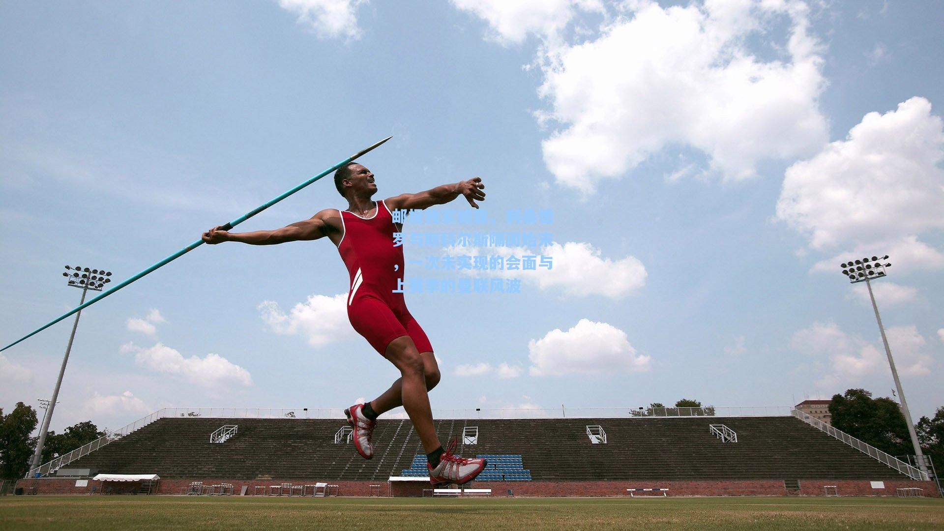 邮报独家披露，利桑德罗与斯科尔斯隔阂始末，一次未实现的会面与上赛季的曼联风波