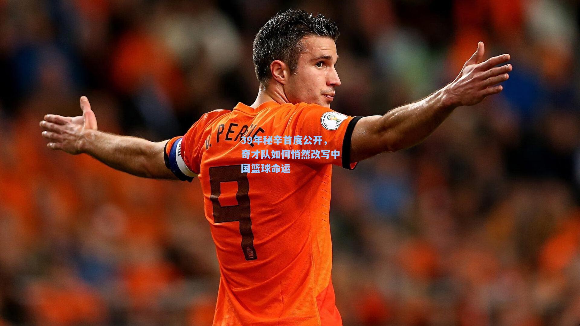 39年秘辛首度公开，奇才队如何悄然改写中国篮球命运