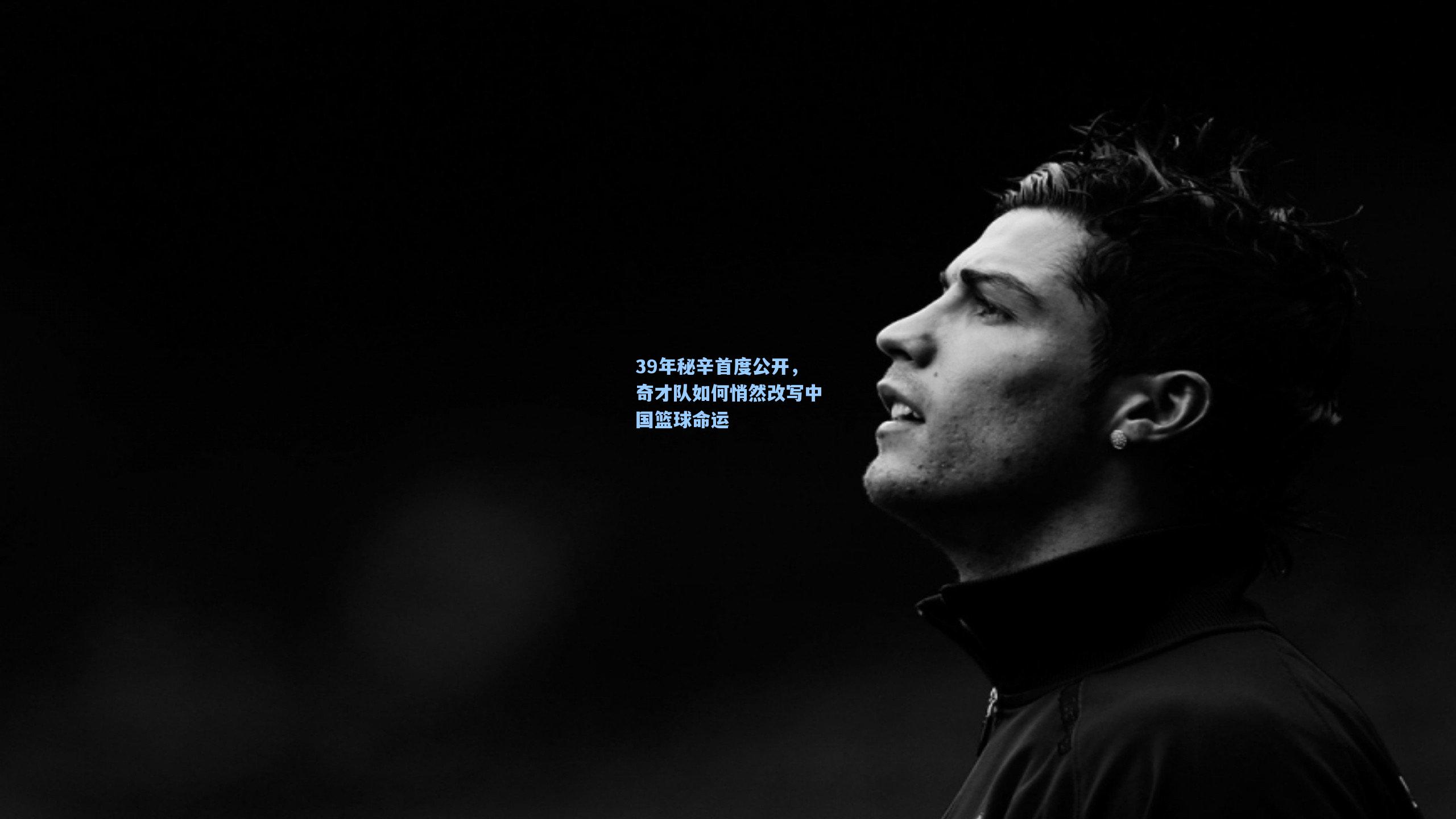 39年秘辛首度公开，奇才队如何悄然改写中国篮球命运