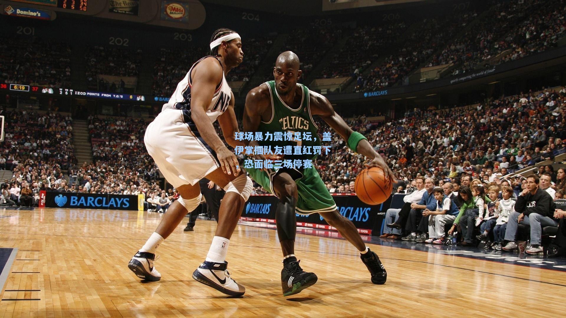 球场暴力震惊足坛，盖伊掌掴队友遭直红罚下，恐面临三场停赛