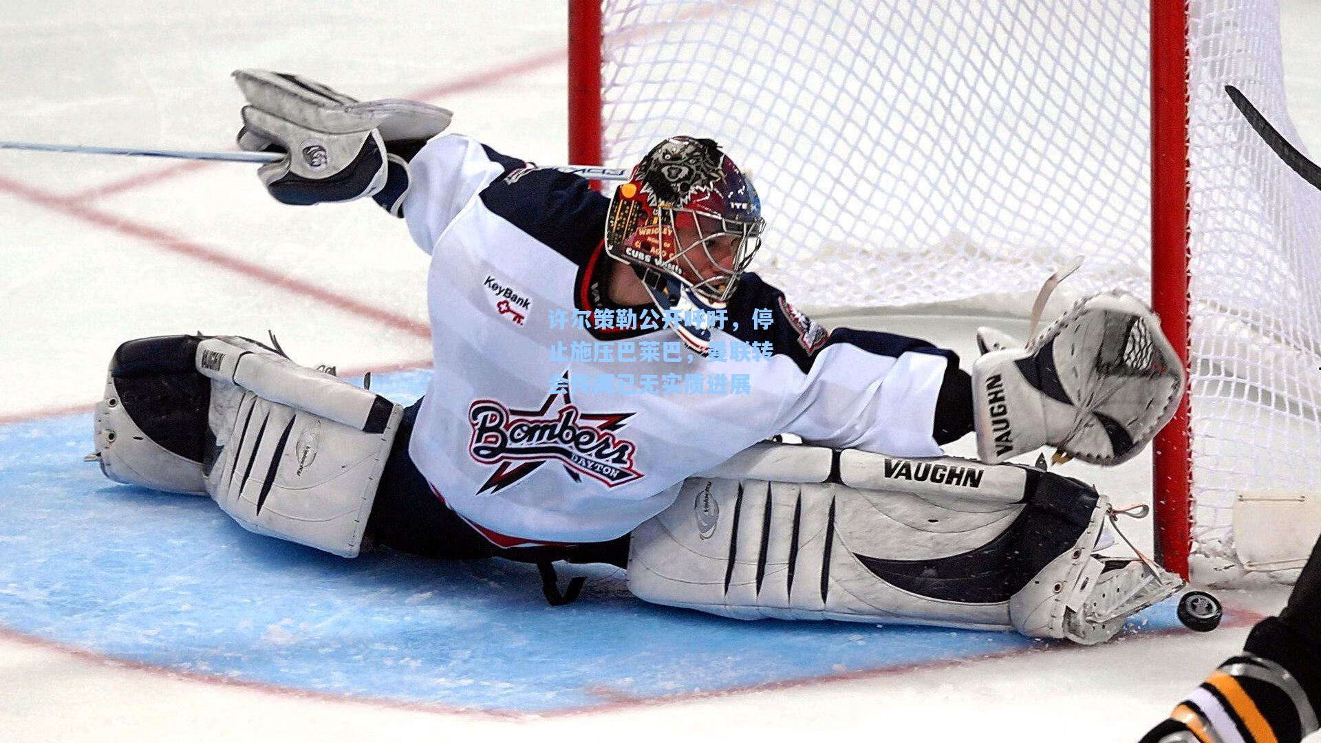 许尔策勒公开呼吁，停止施压巴莱巴，曼联转会传闻已无实质进展