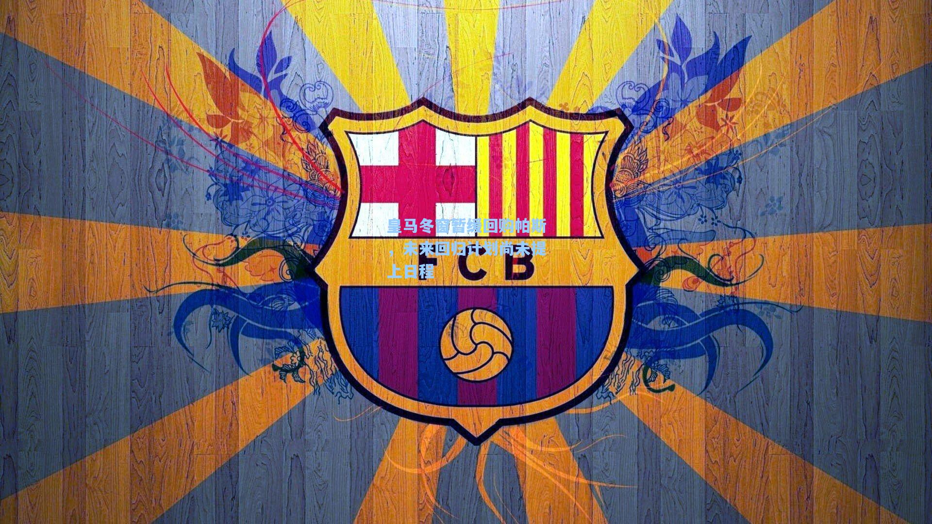 皇马冬窗暂缓回购帕斯，未来回归计划尚未提上日程