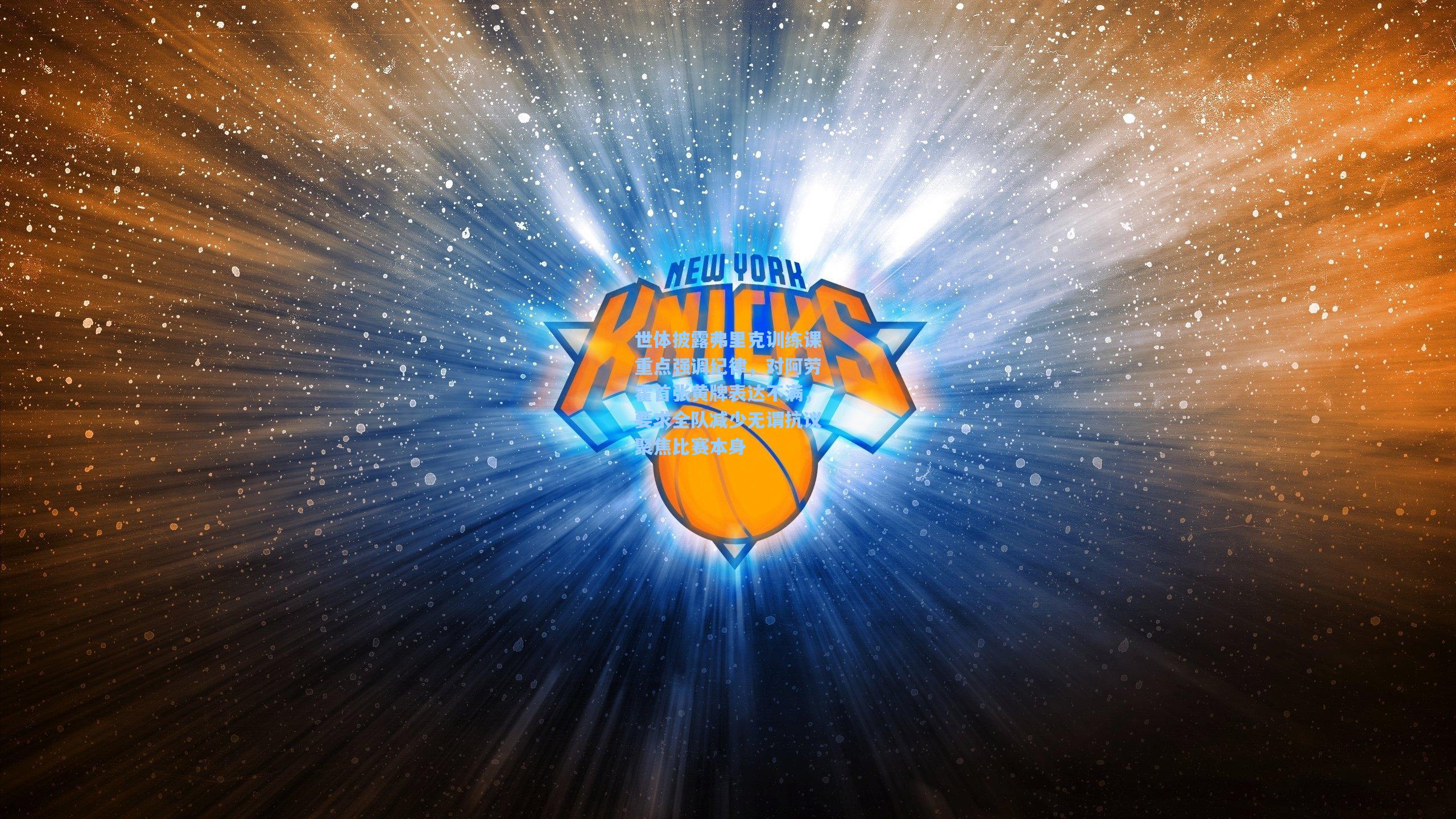 世体披露弗里克训练课重点强调纪律，对阿劳霍首张黄牌表达不满，要求全队减少无谓抗议聚焦比赛本身