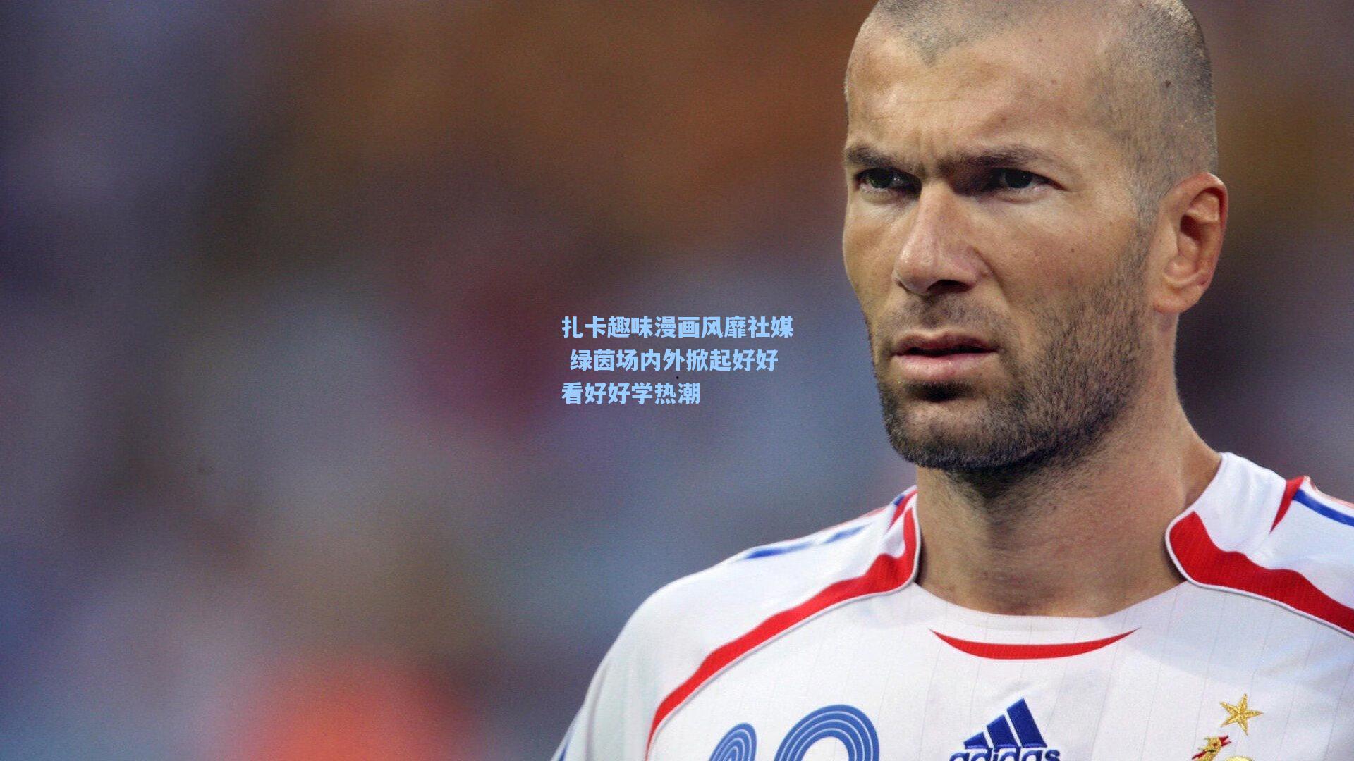 扎卡趣味漫画风靡社媒 绿茵场内外掀起好好看好好学热潮