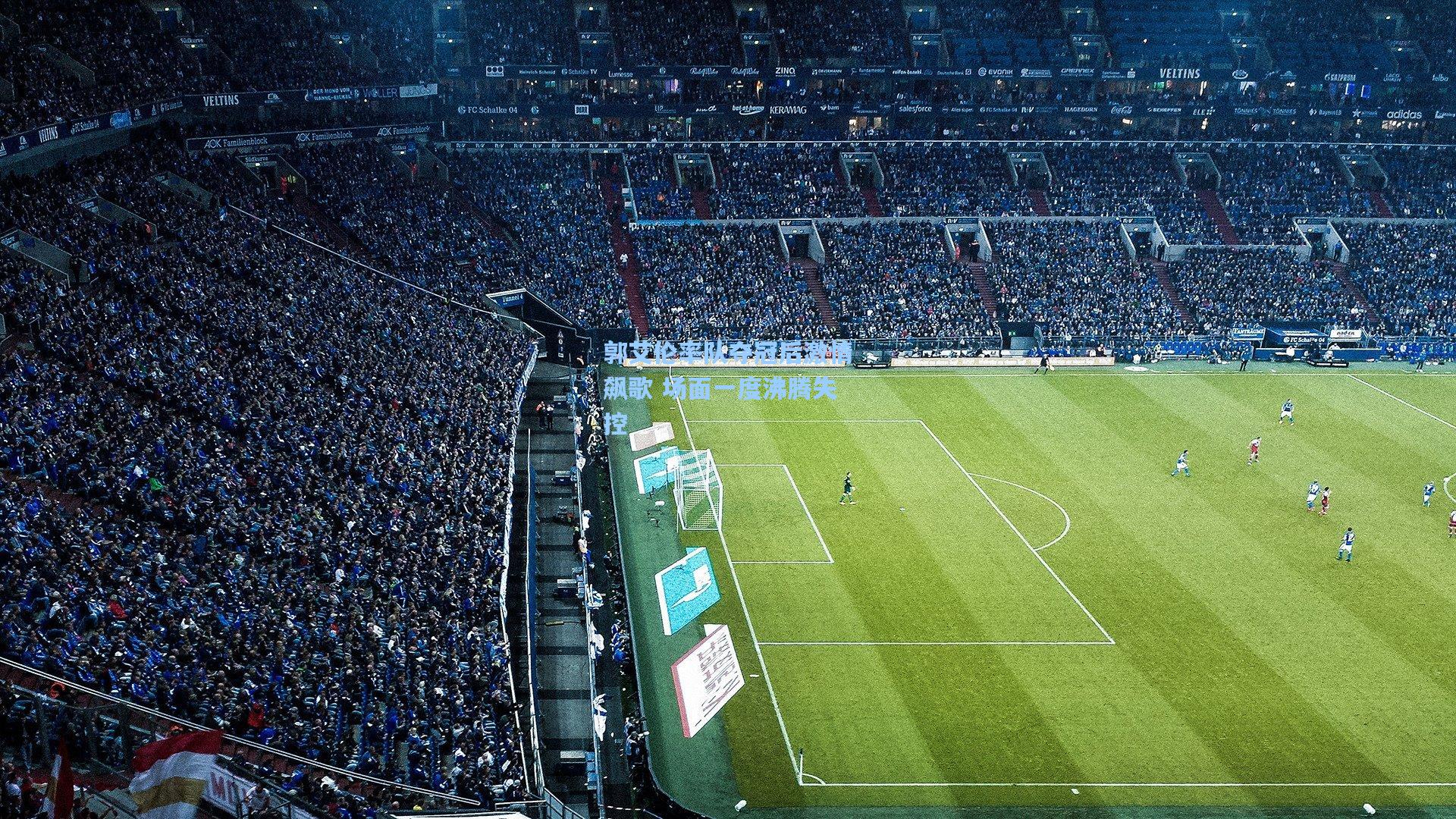 郭艾伦率队夺冠后激情飙歌 场面一度沸腾失控