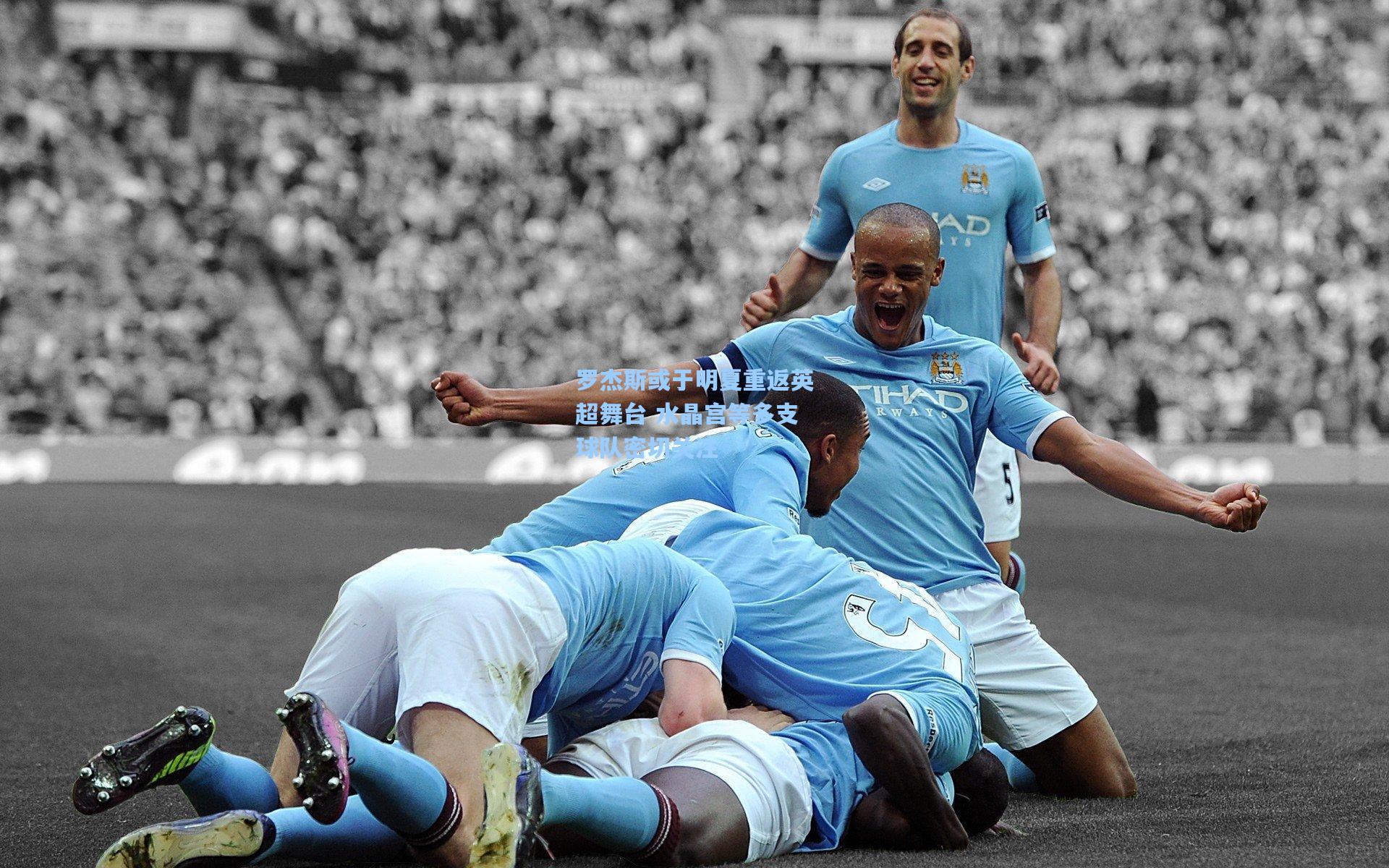 罗杰斯或于明夏重返英超舞台 水晶宫等多支球队密切关注