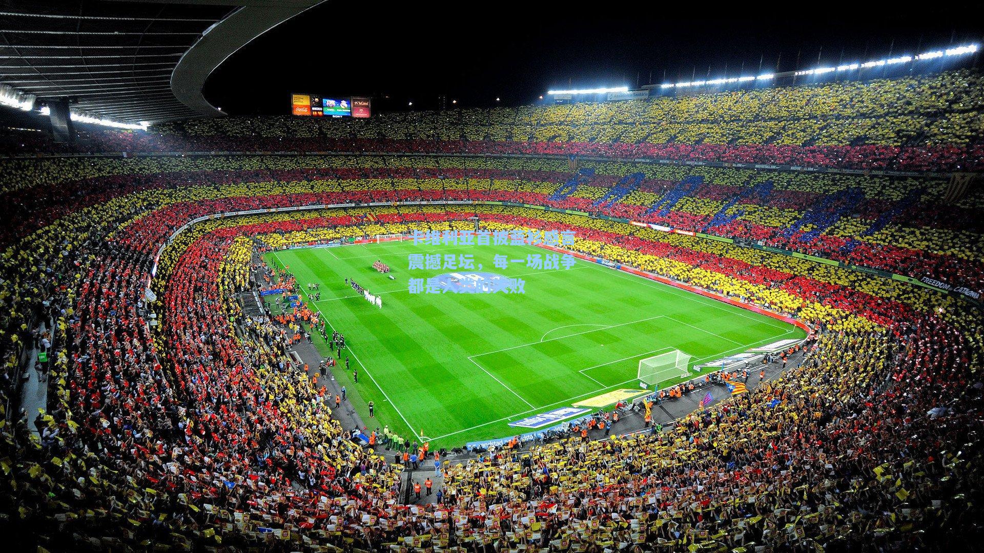 卡维利亚首披蓝衫感言震撼足坛，每一场战争都是人类的失败