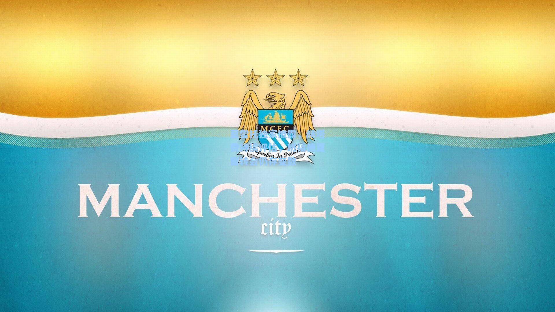 莫雷托独家披露,赫塔费持续评估,班福德夏窗转会仍存变数