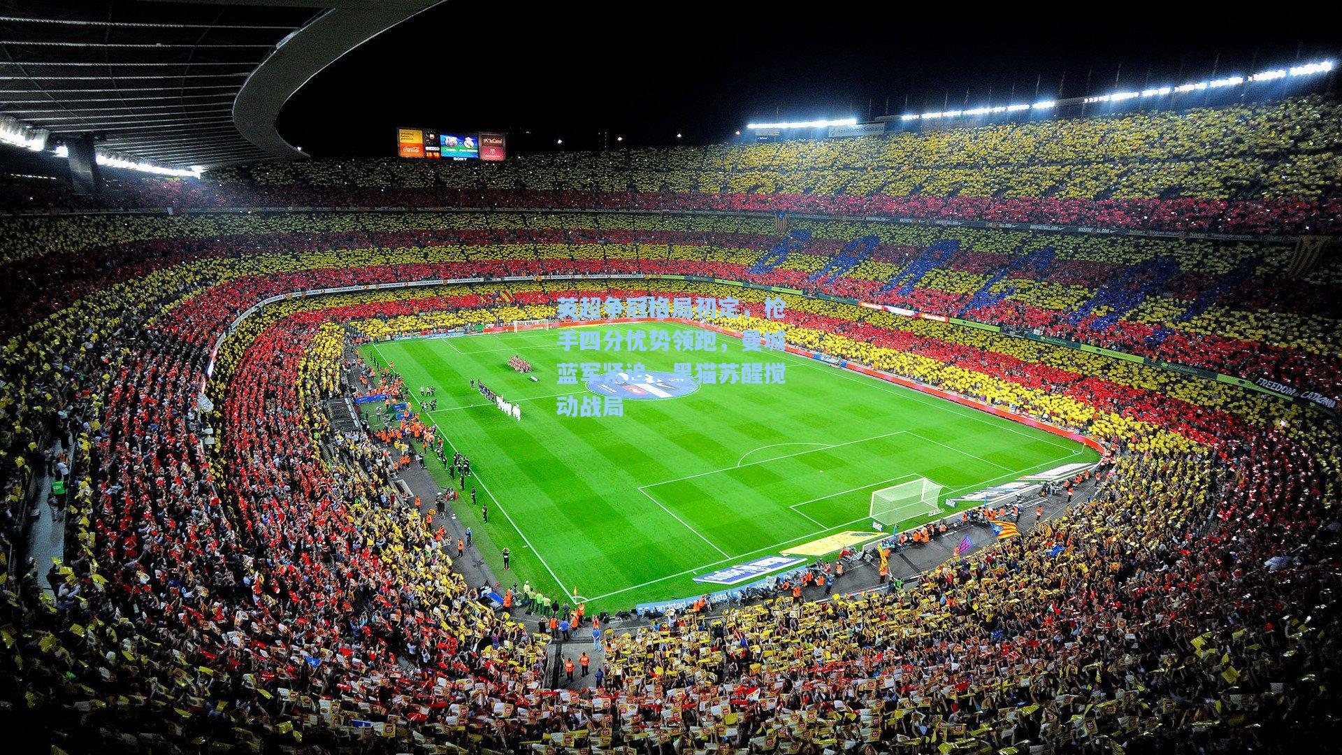 英超争冠格局初定，枪手四分优势领跑，曼城蓝军紧追，黑猫苏醒搅动战局