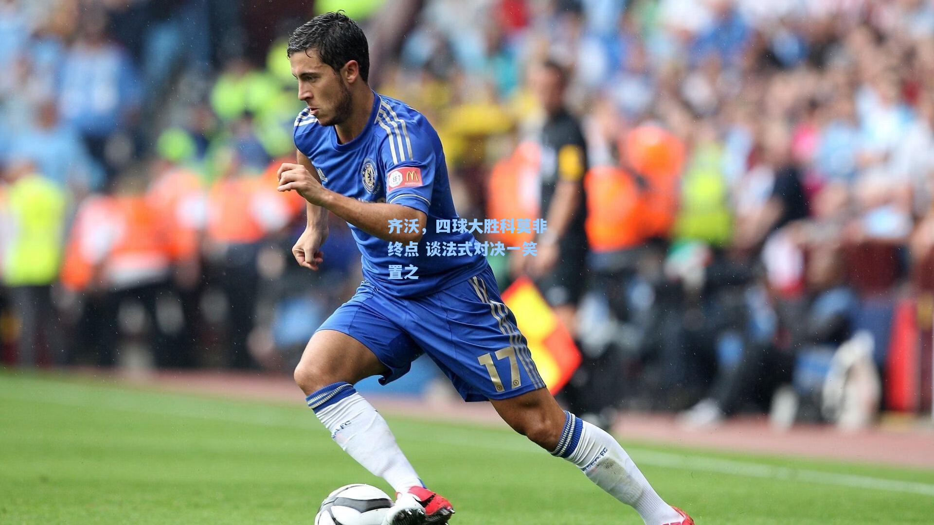 齐沃，四球大胜科莫非终点 谈法式对决一笑置之